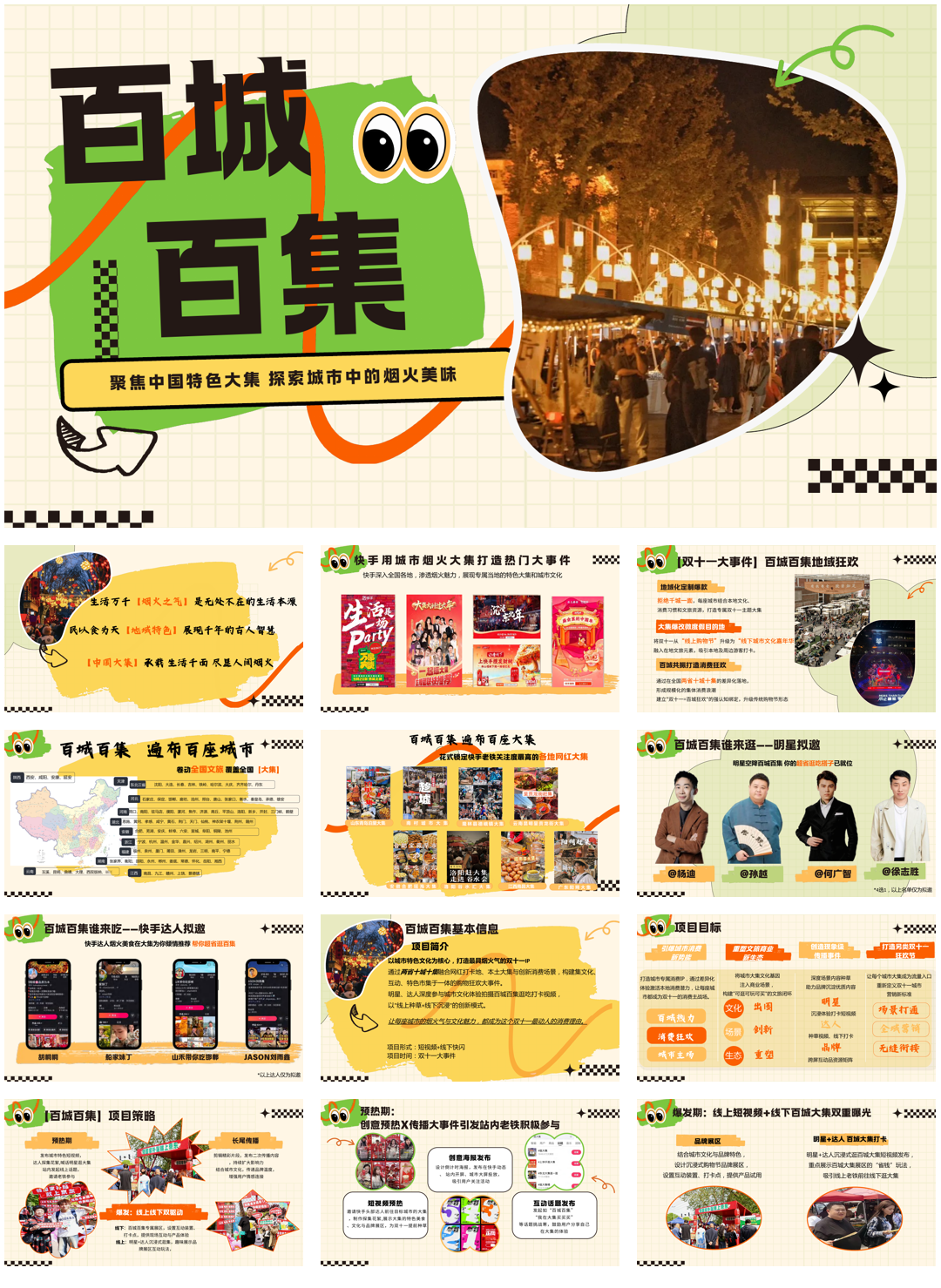 双十一快手城市烟火《百城百集》招商方案.pdf