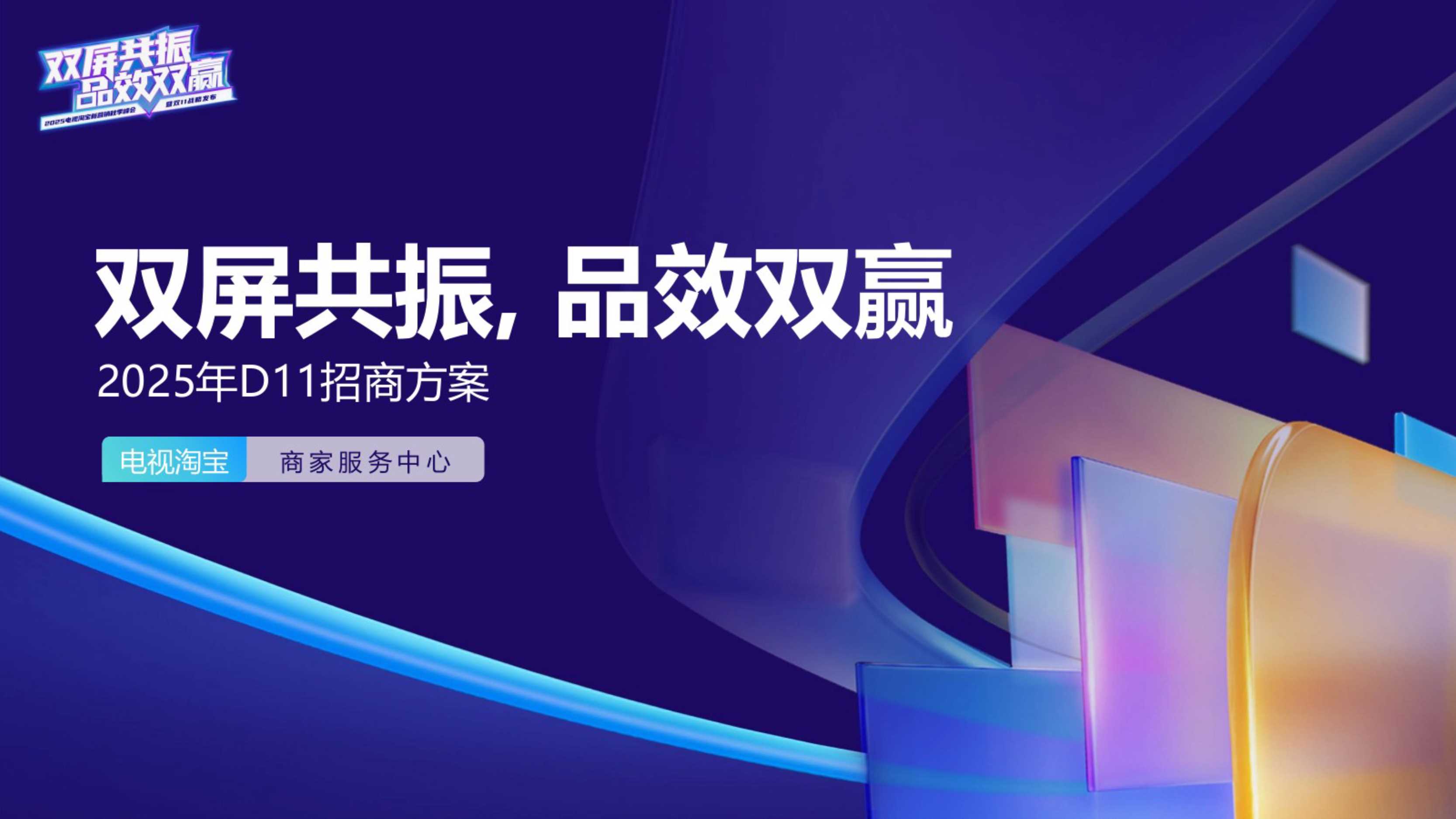 淘宝25年双11招商方案.pdf