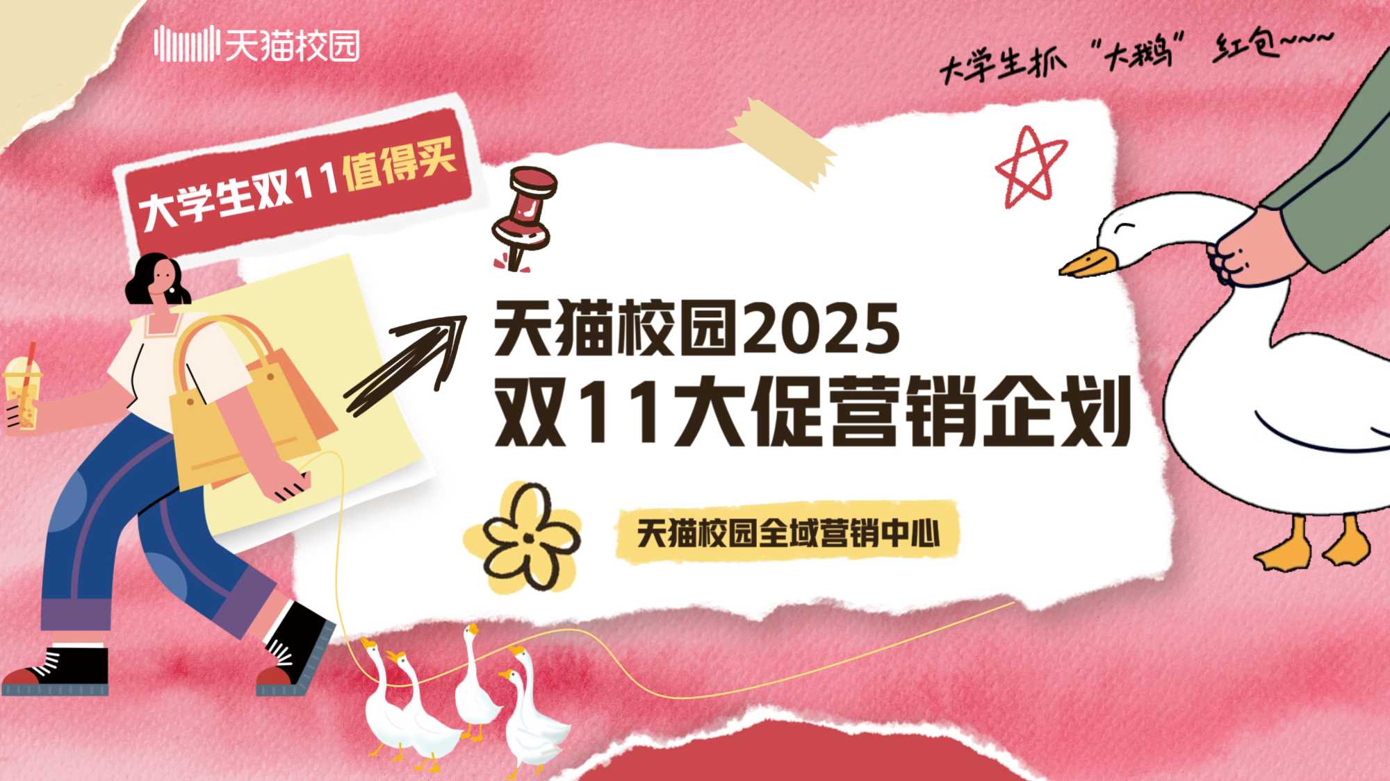 天猫校园2025双11大促企划.pdf
