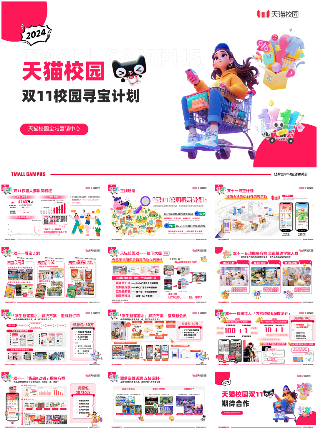 天猫校园双11「校园寻宝企划」.pdf