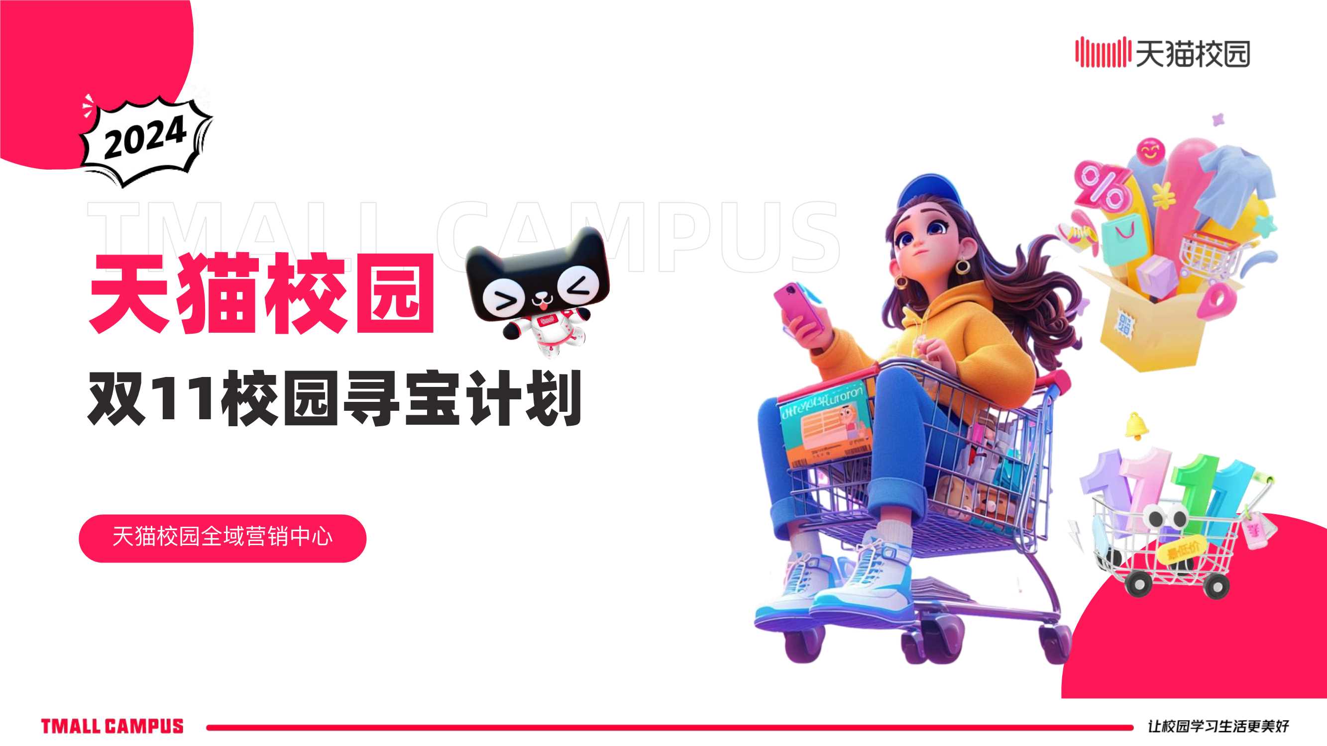 天猫校园双11「校园寻宝企划」.pdf