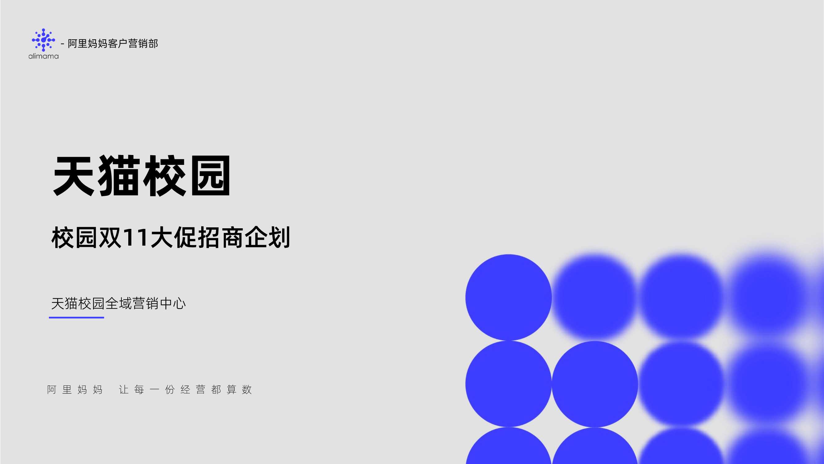 天猫校园双11大促招商企划-11页.pdf