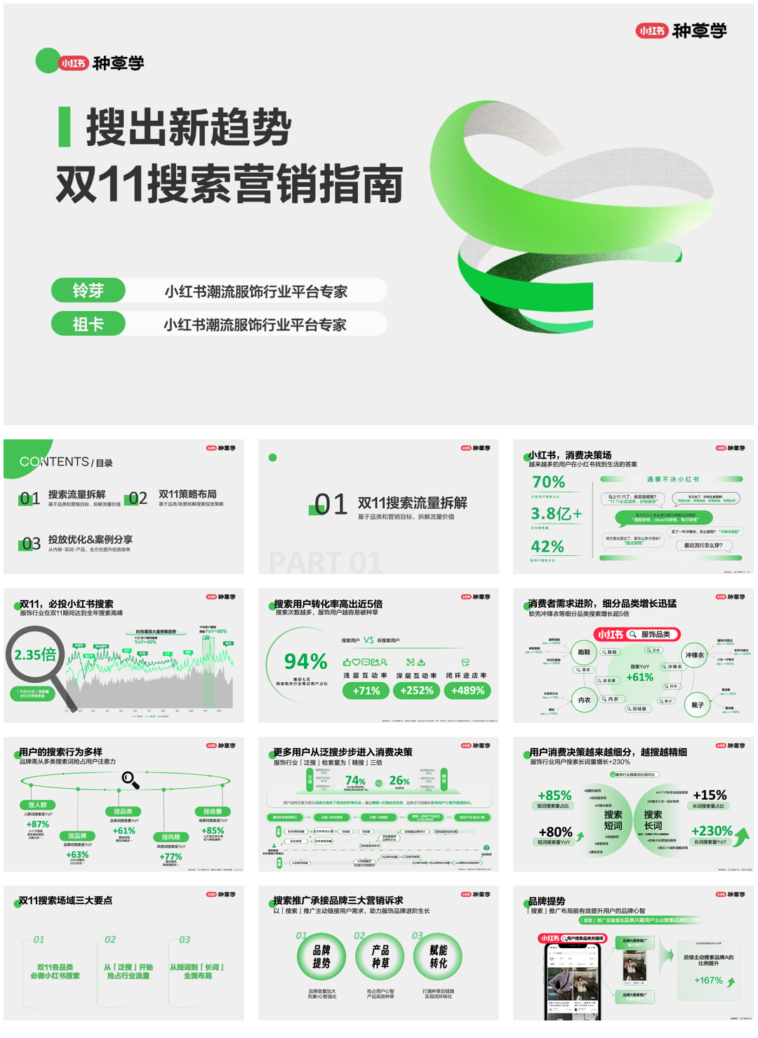 小红书-搜出新趋势：双11搜索营销指南.pdf