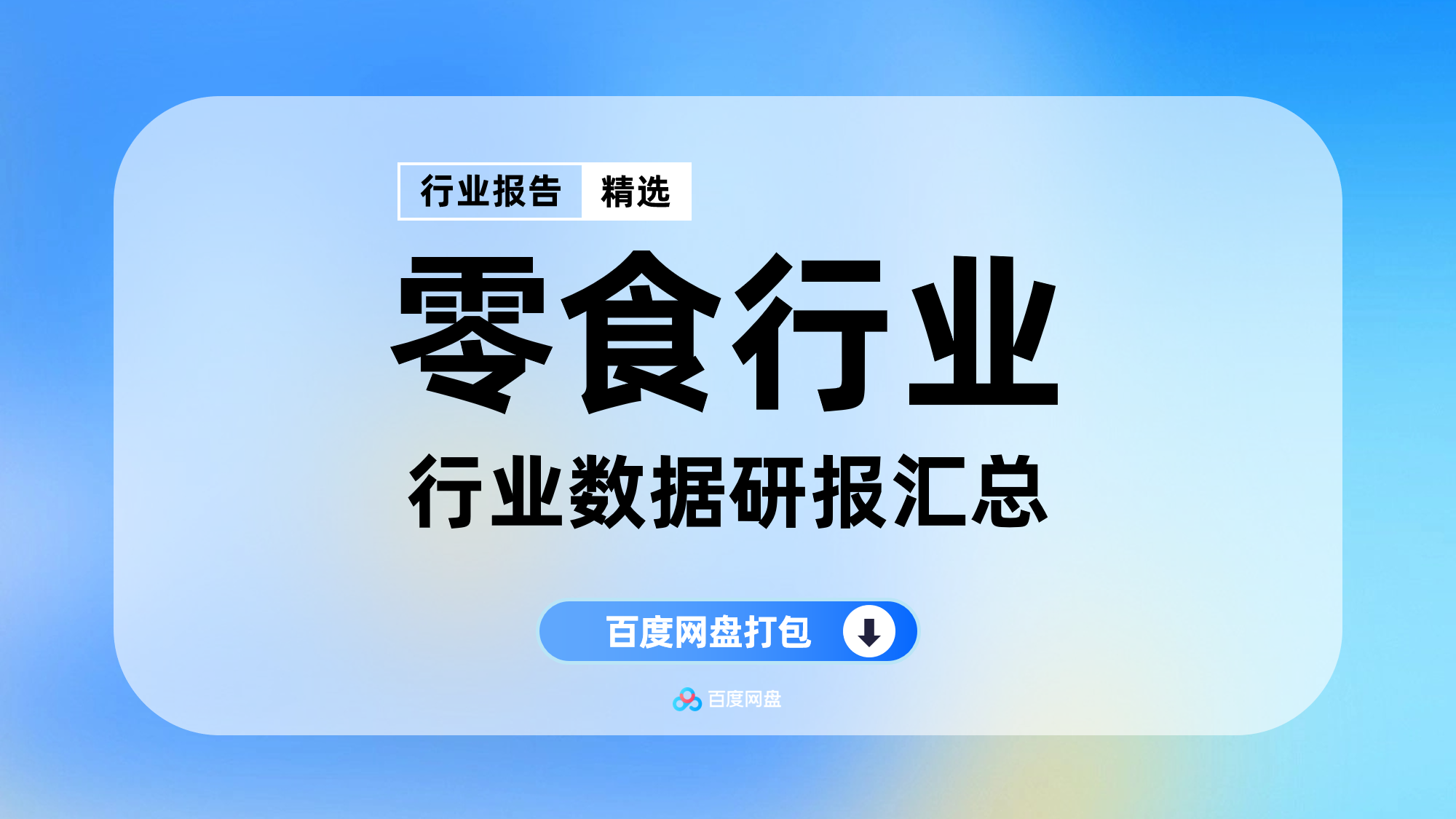 2025年零食行业数据报告合集（60份）【SP0705】