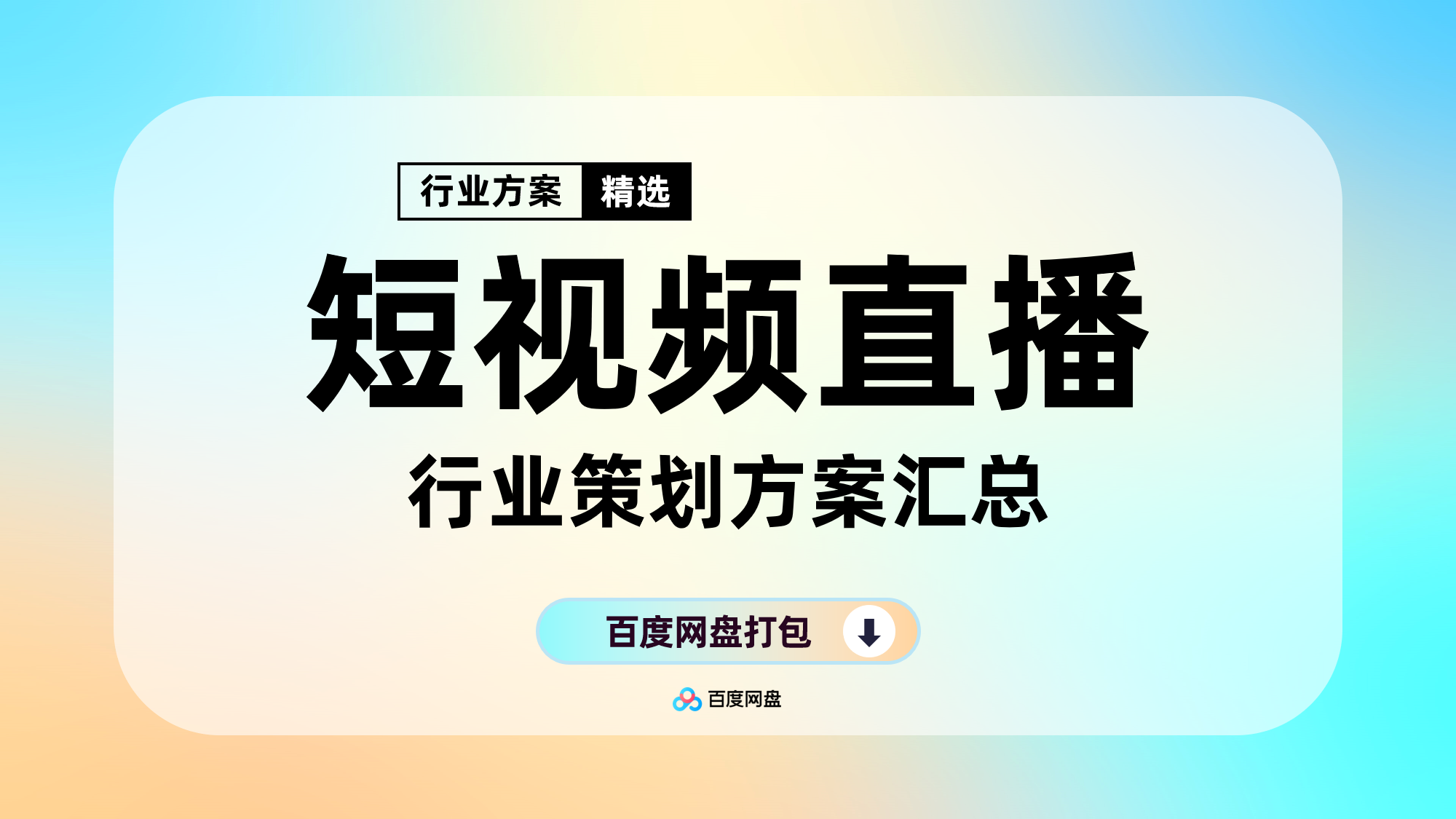 短视频运营直播运营策划方案合集(180份)【F111】