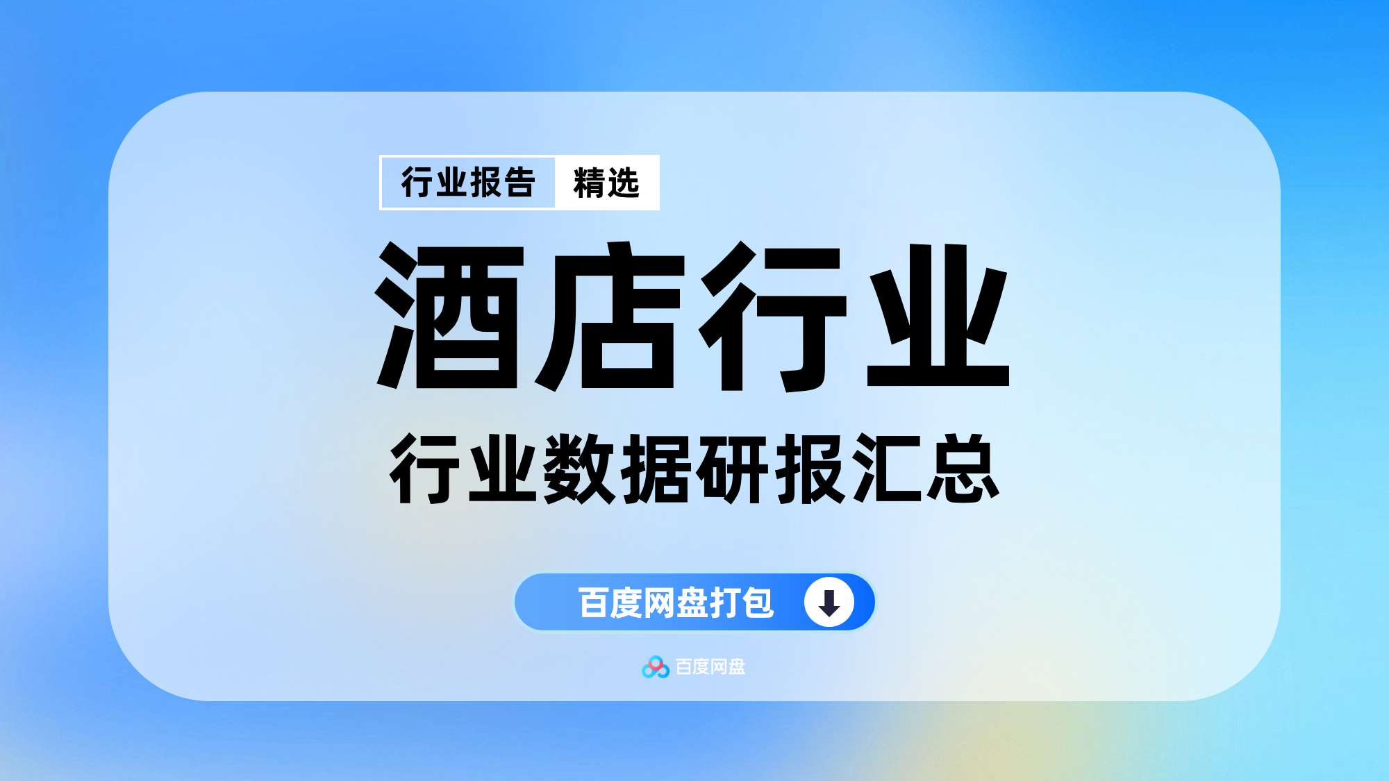 2025年酒店数据报告合集（50份）【HY060205】