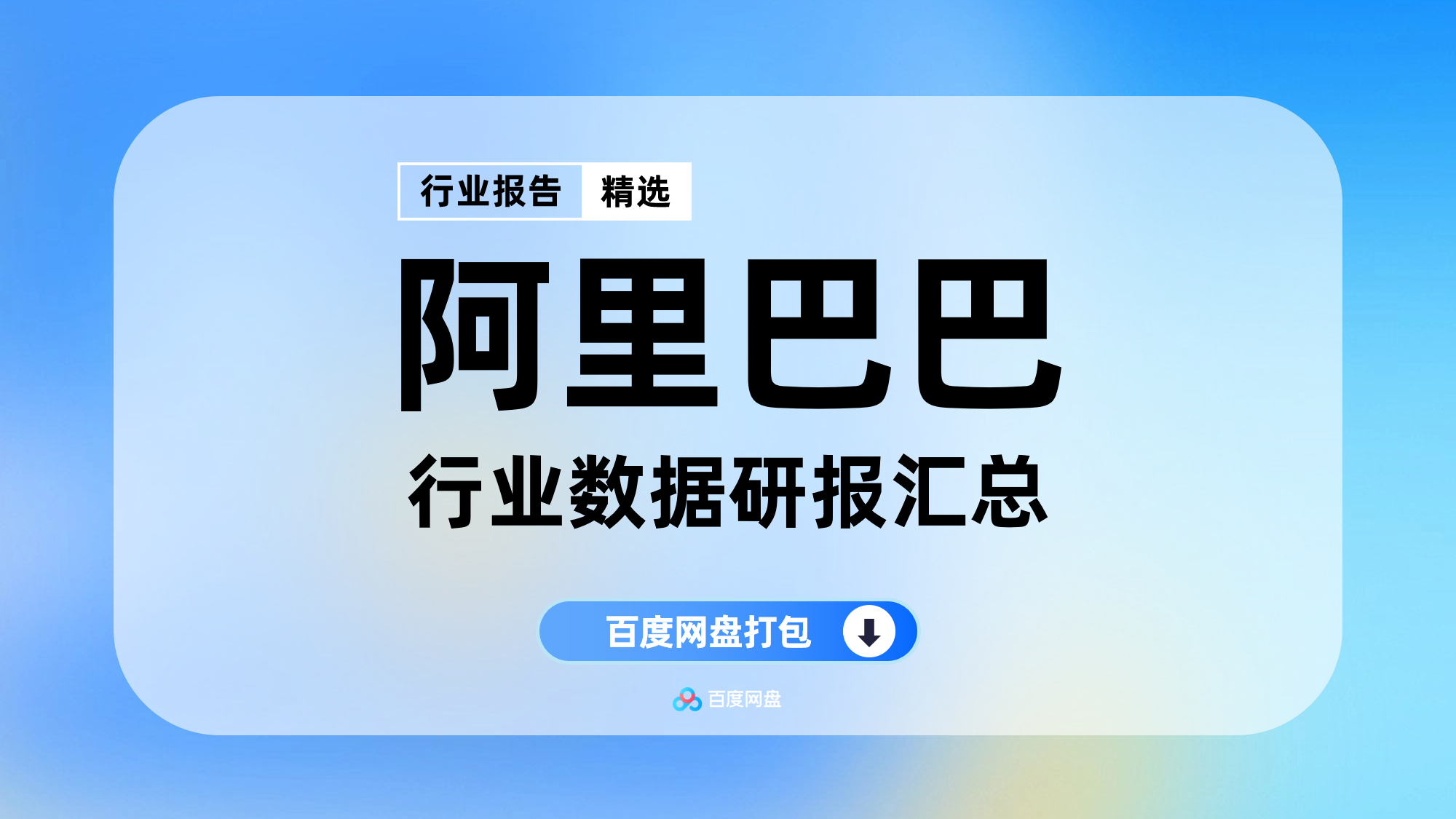 2025年阿里巴巴洞见数据报告合集（60份）【PT0605】