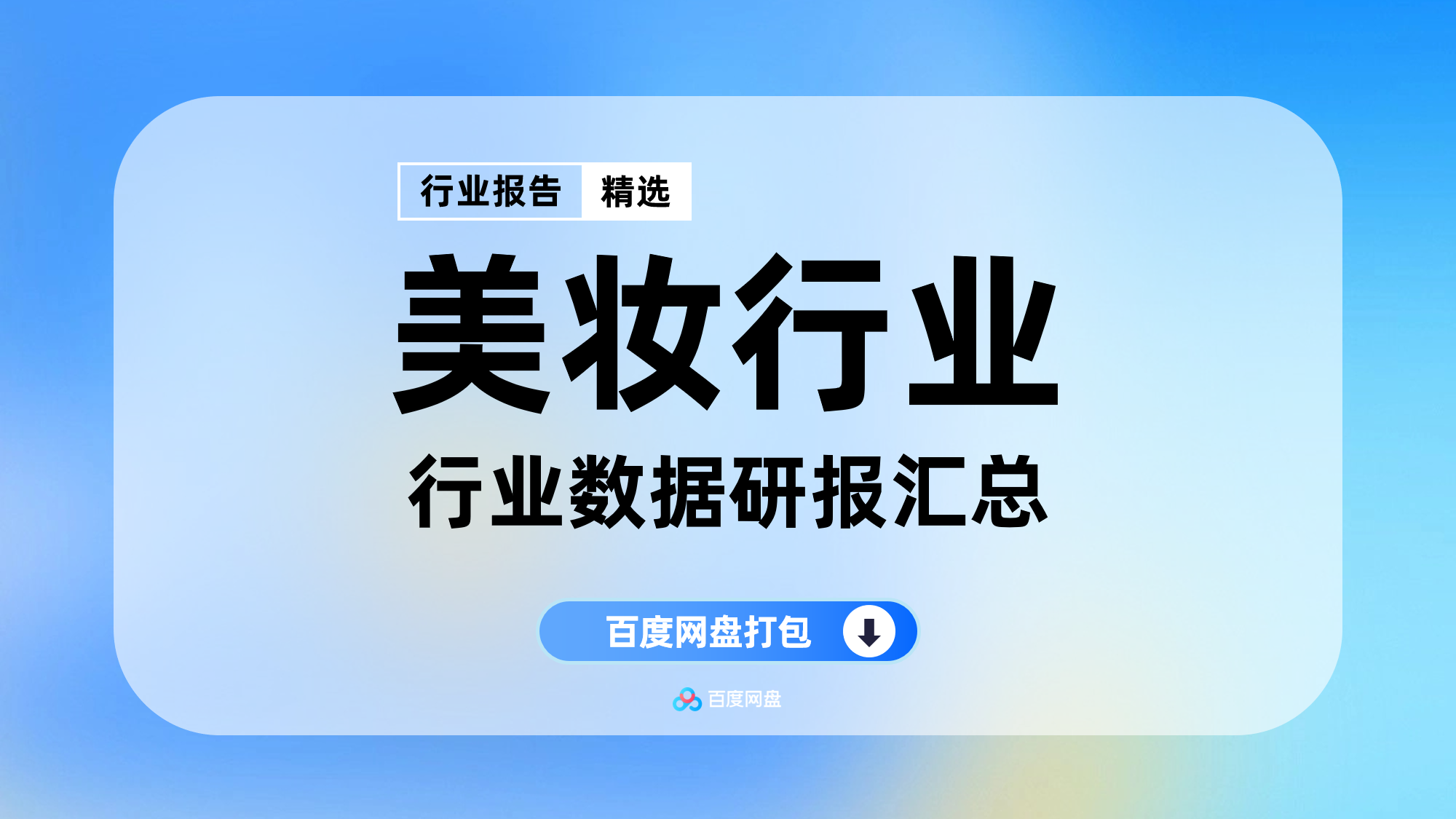 2025年美妆行业数据报告合集（260份）【MZ0605】