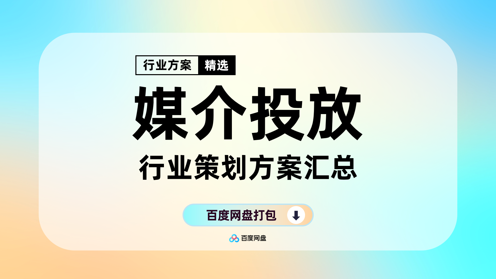 媒介投放系列专题合集（90份）【F102】