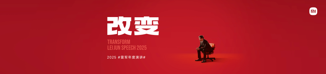 2025 雷军年度演讲及小米新品发布会精华，附PPT下载