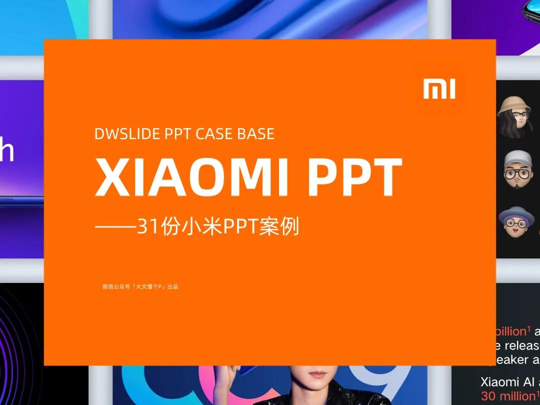 【A01】小米PPT案例合集（34份）
