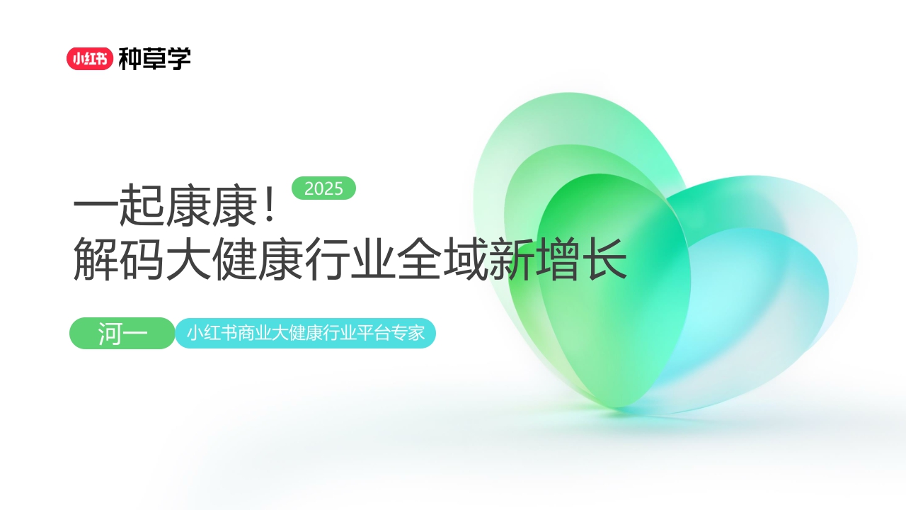 2025双11小红书「保健品」行业种草资料