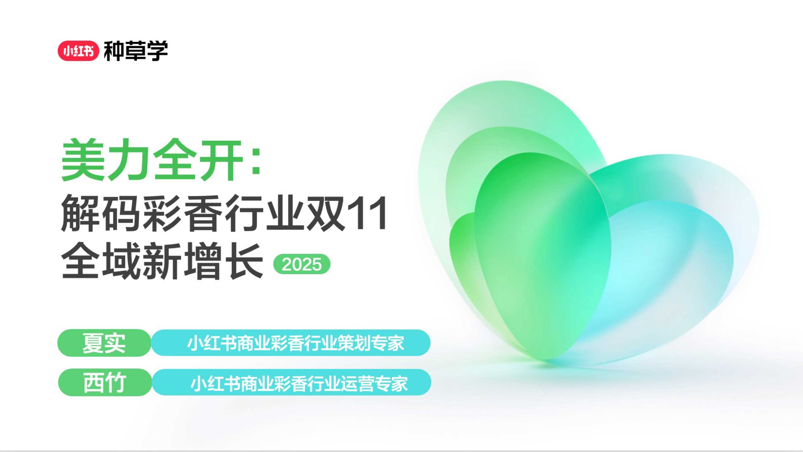 2025双11小红书「彩妆香氛」行业直播材料.pdf