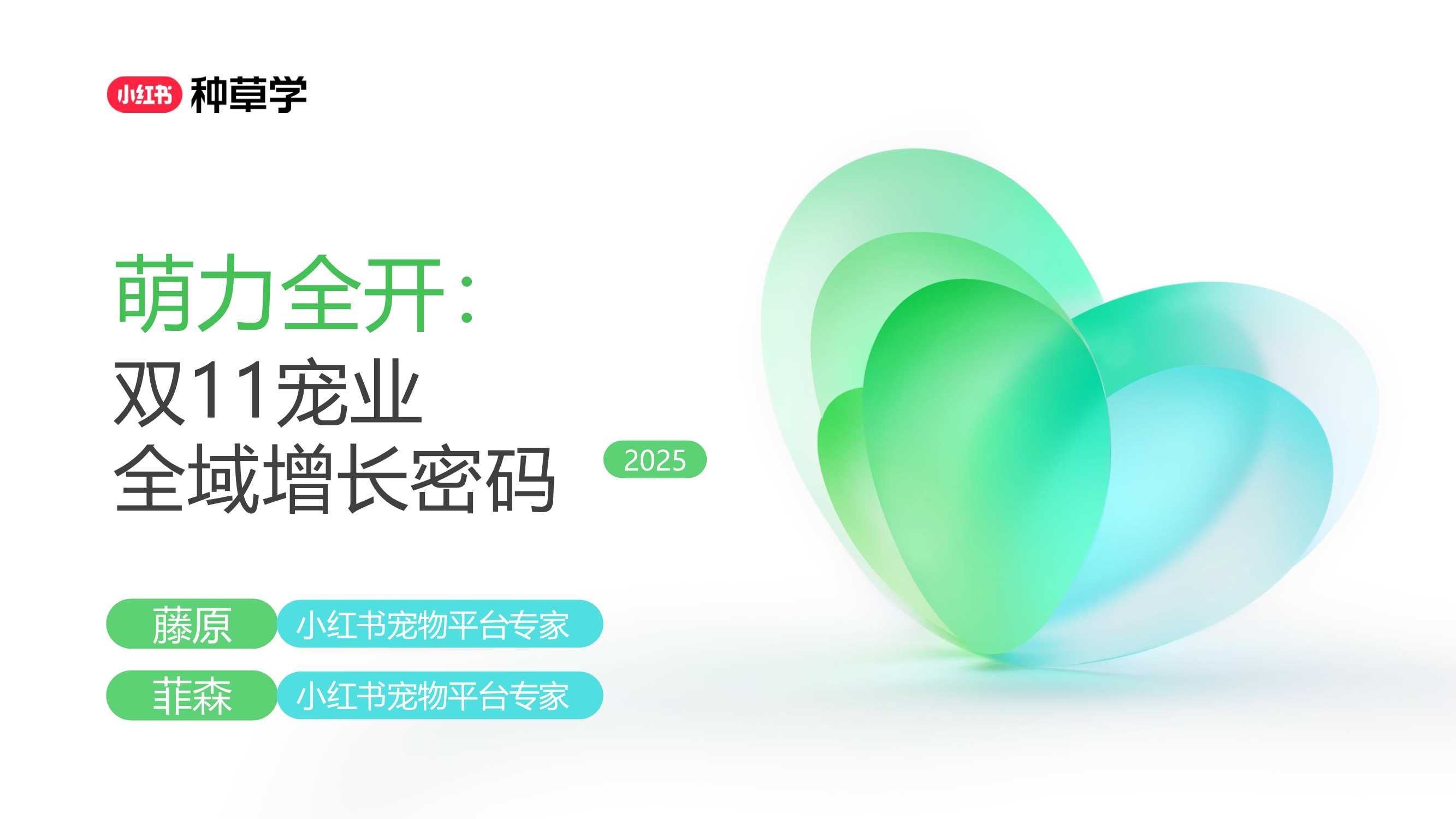 2025双11小红书「宠物」直播材料.pdf