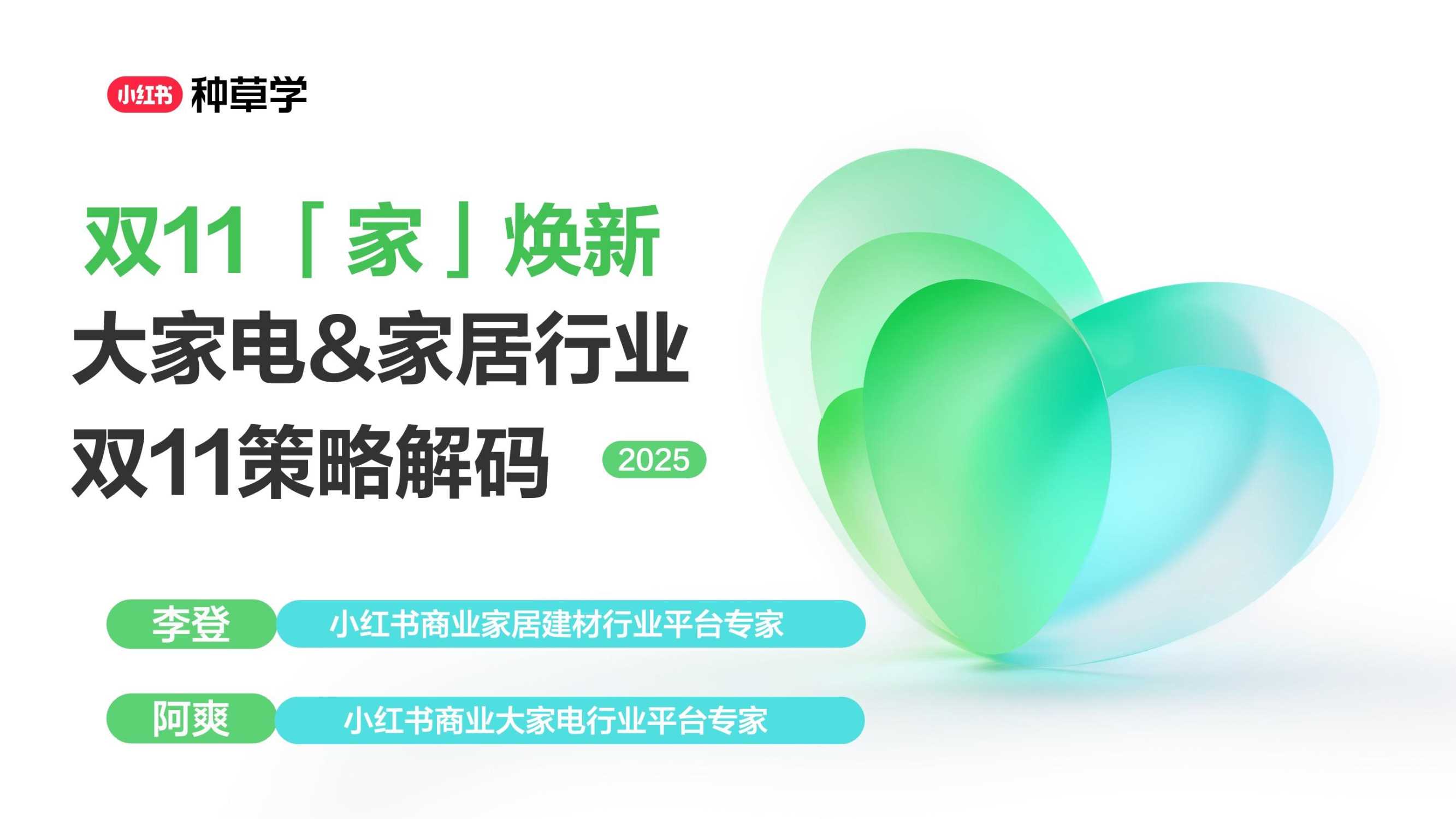 2025双11小红书「大家电&家具建材」行业直播材料.pdf