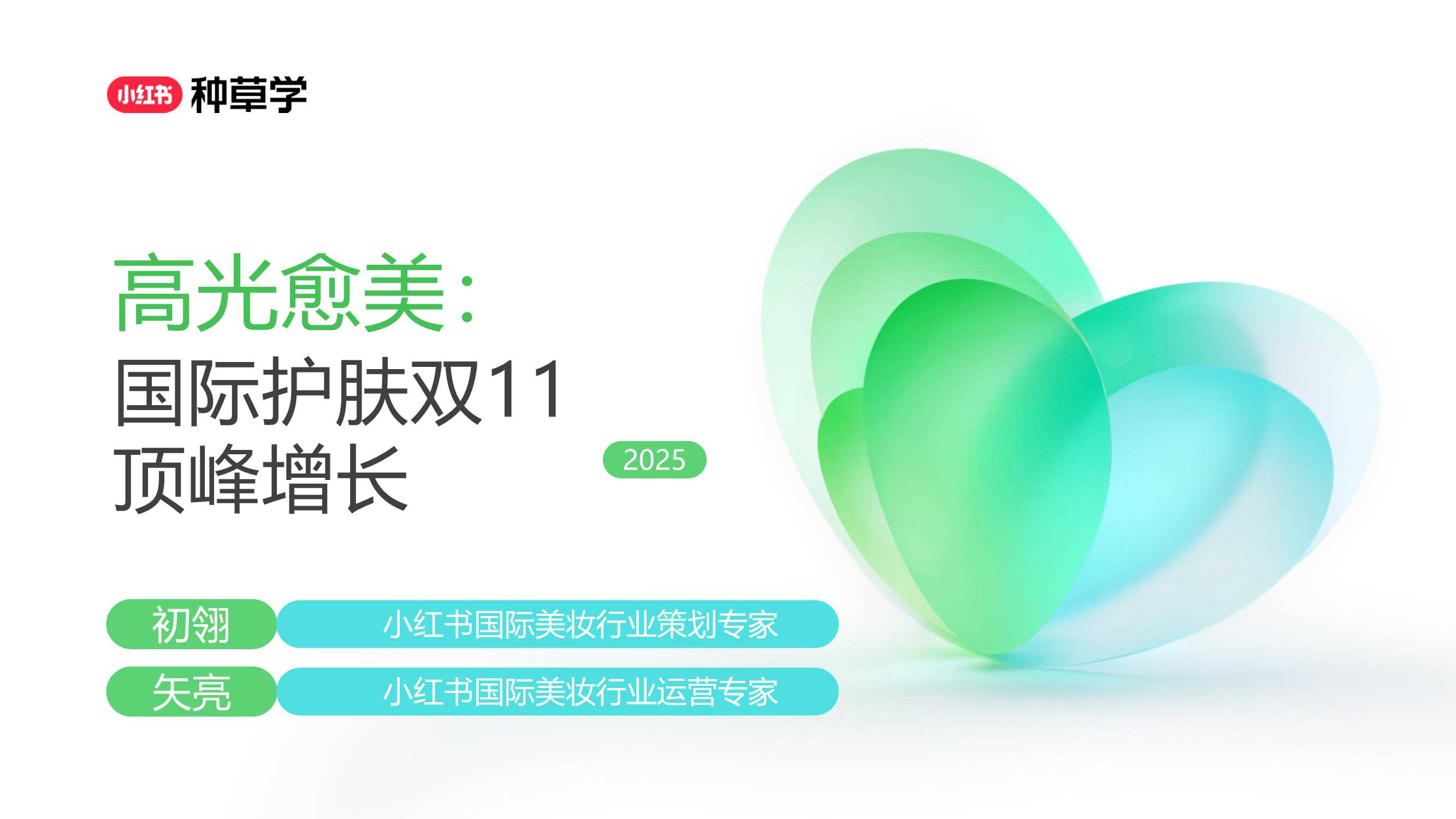 2025双11小红书「国际护肤」赛道直播材料.pdf