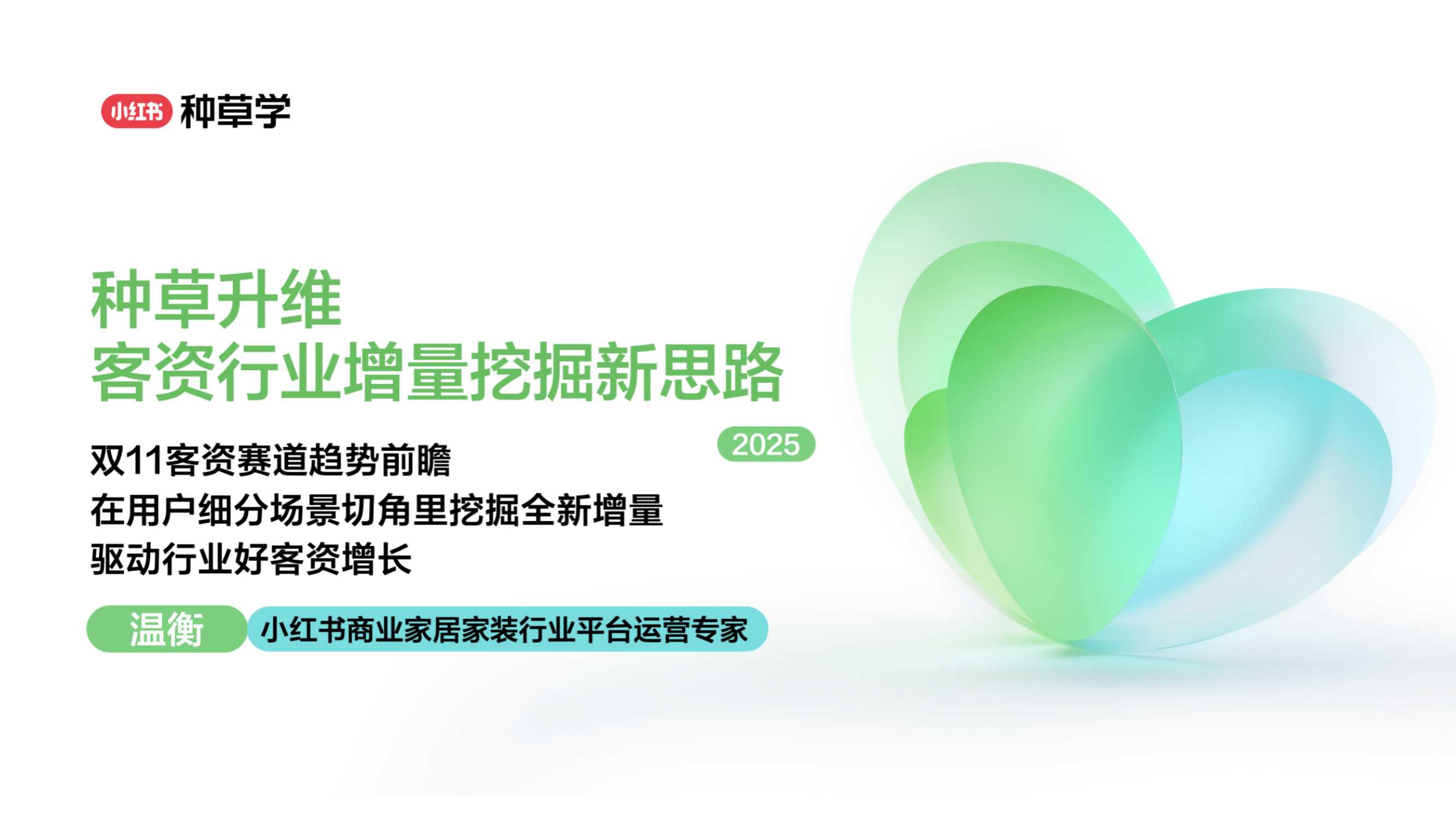 2025双11小红书「家装设计+运营商」行业直播材料.pdf