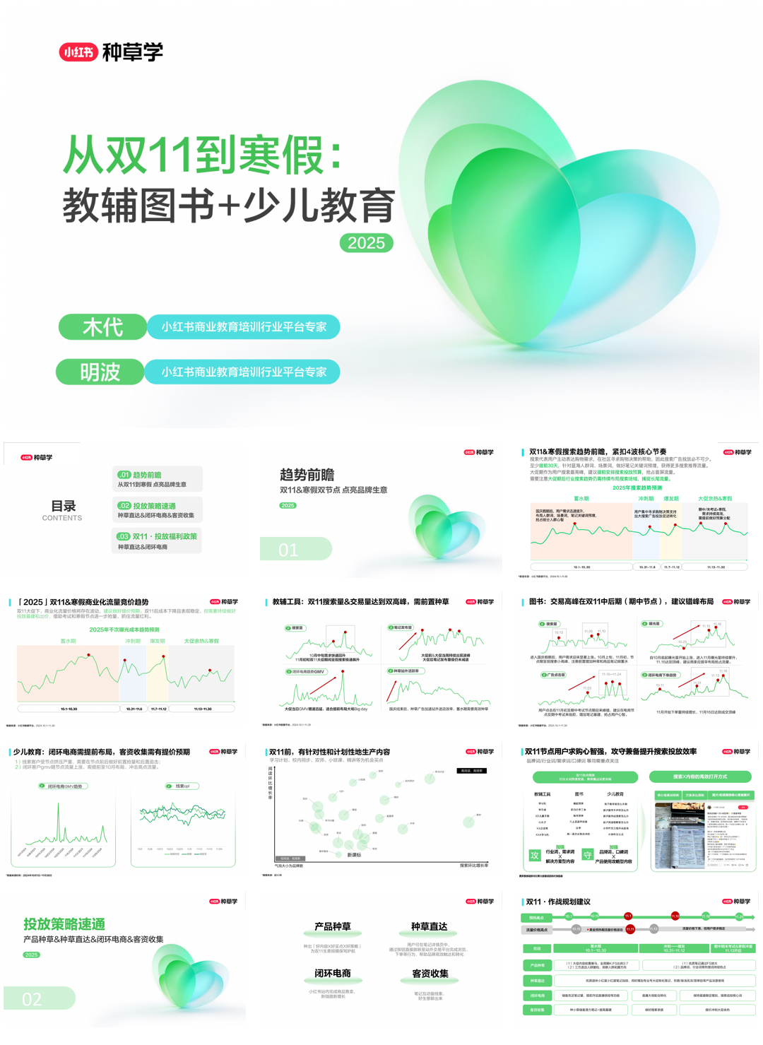 2025双11小红书「教育」行业直播材料.pdf
