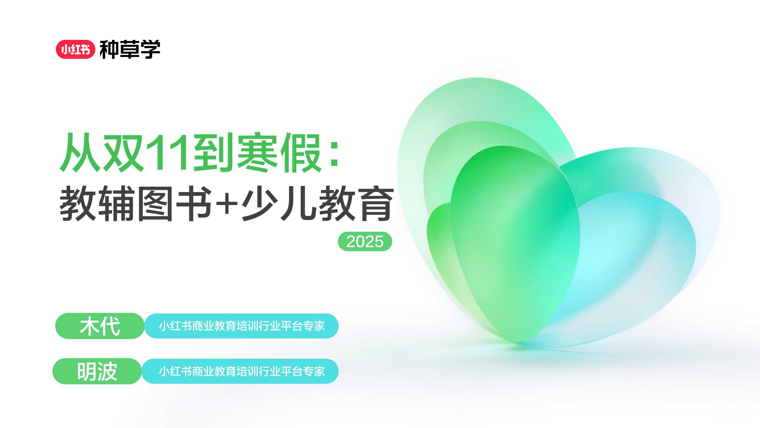 2025双11小红书「教育」行业直播材料.pdf
