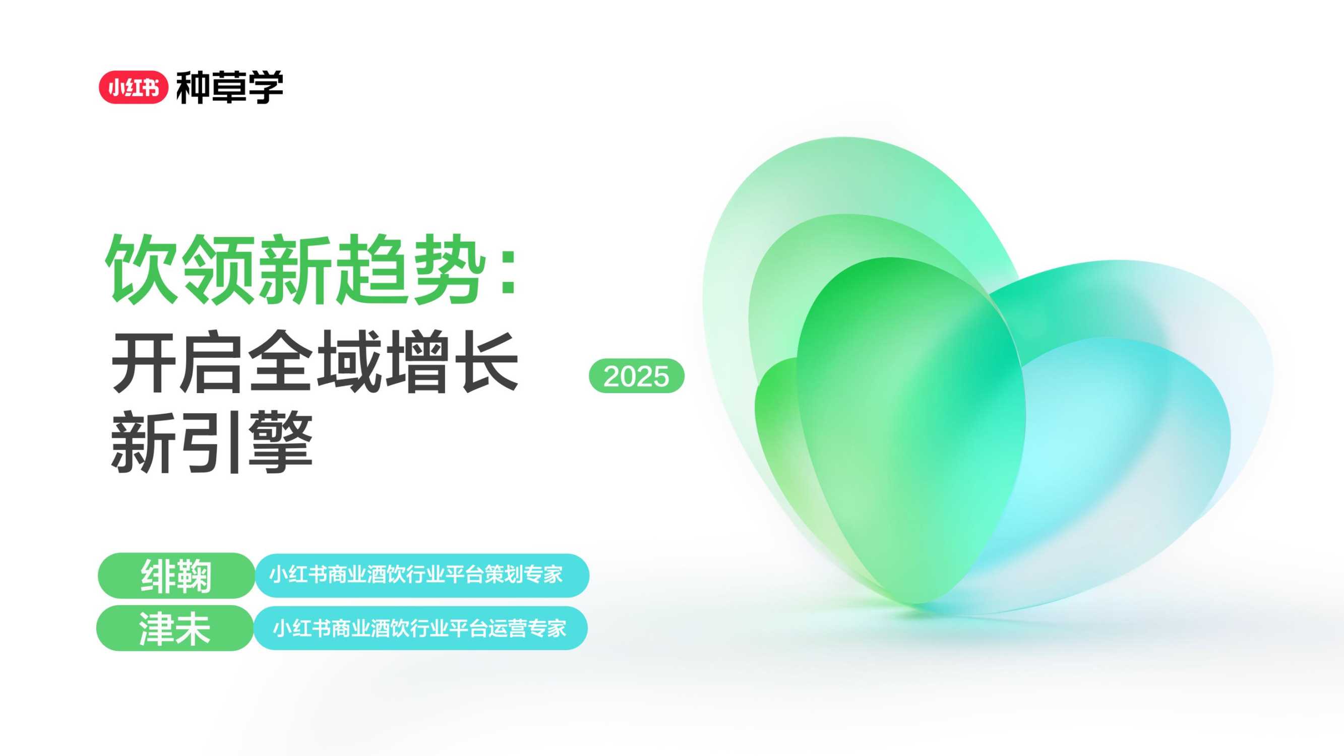 2025双11小红书「酒饮」行业直播材料.pdf