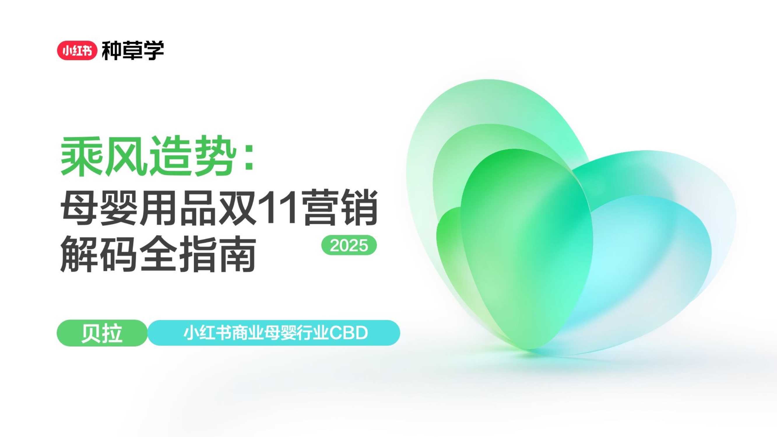 2025双11小红书「母婴用品」赛道直播材料.pdf