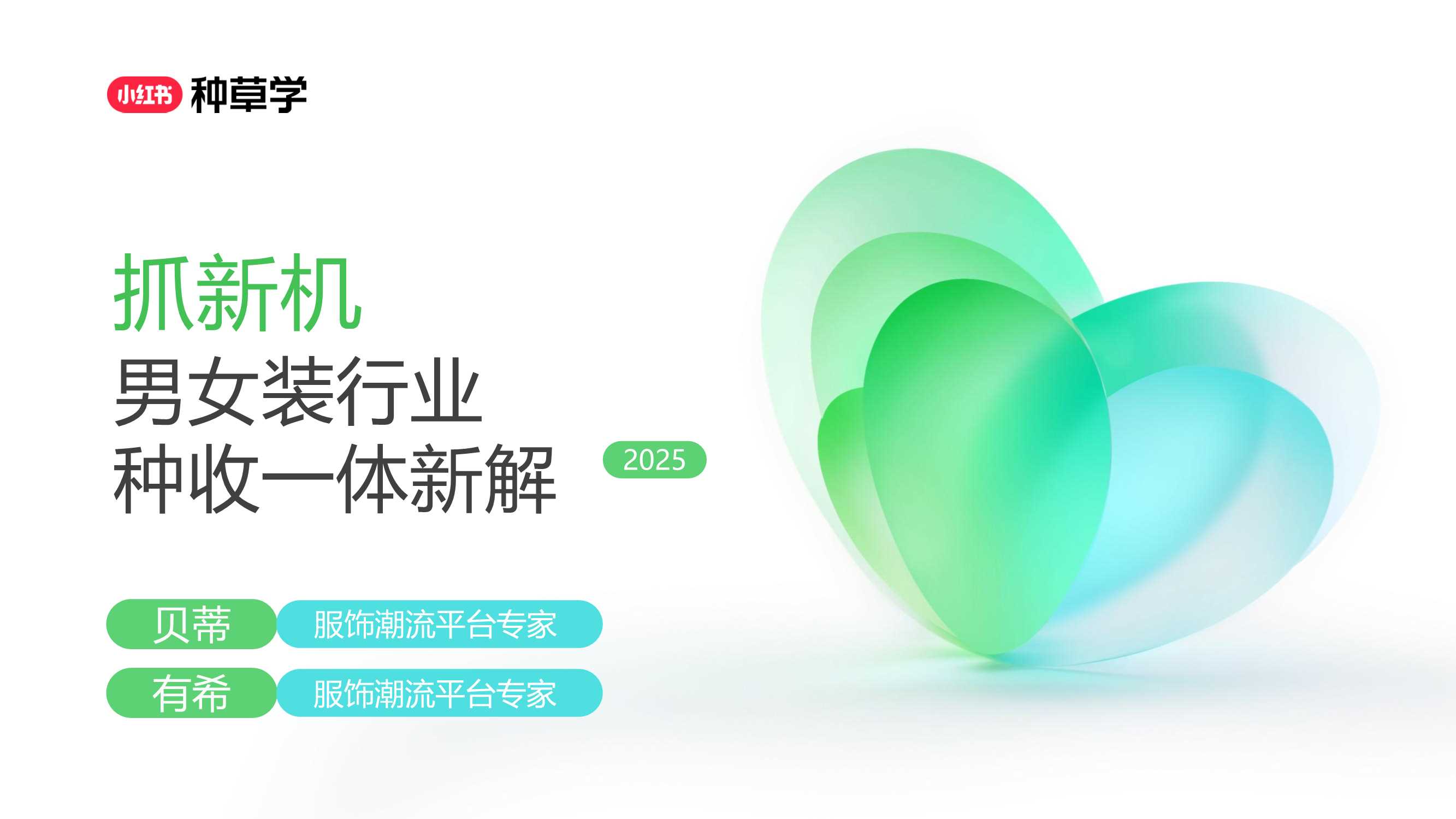 2025双11小红书「女装男装鞋靴」行业直播材料.pdf