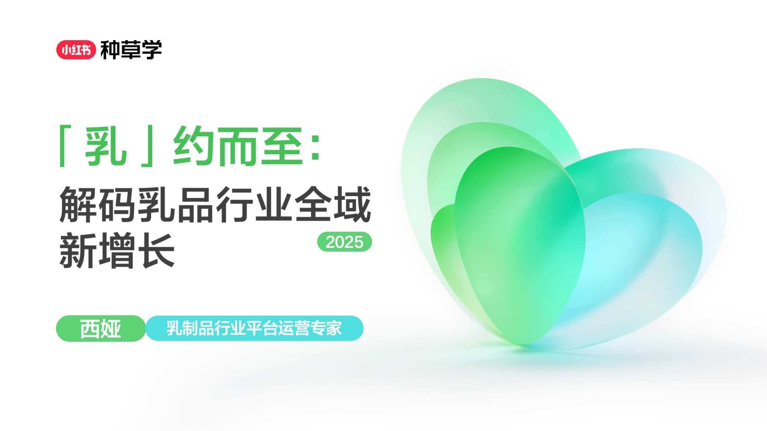 2025双11小红书「乳品」行业直播材料.pdf