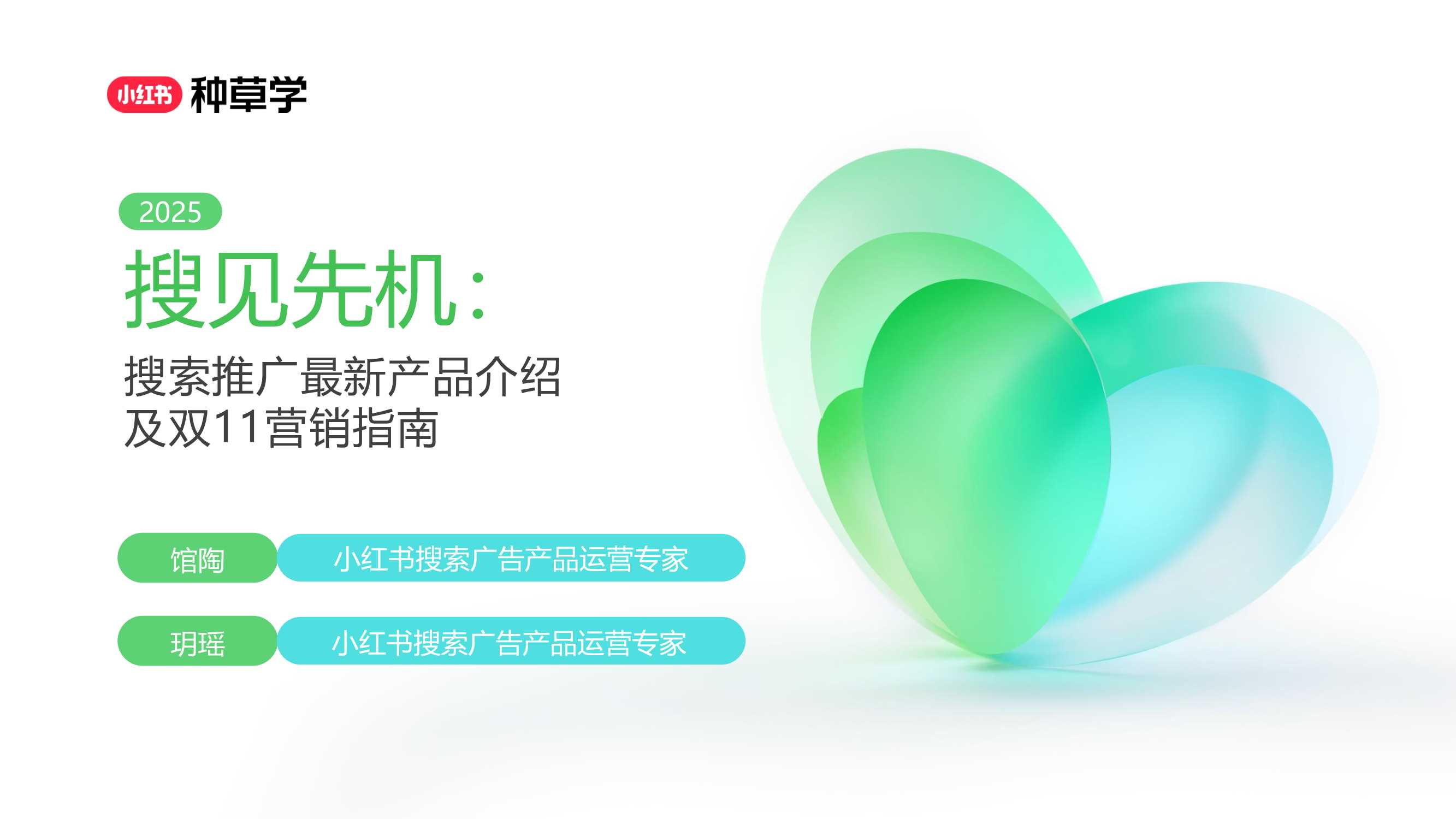 2025双11小红书「搜索广告」直播材料.pdf