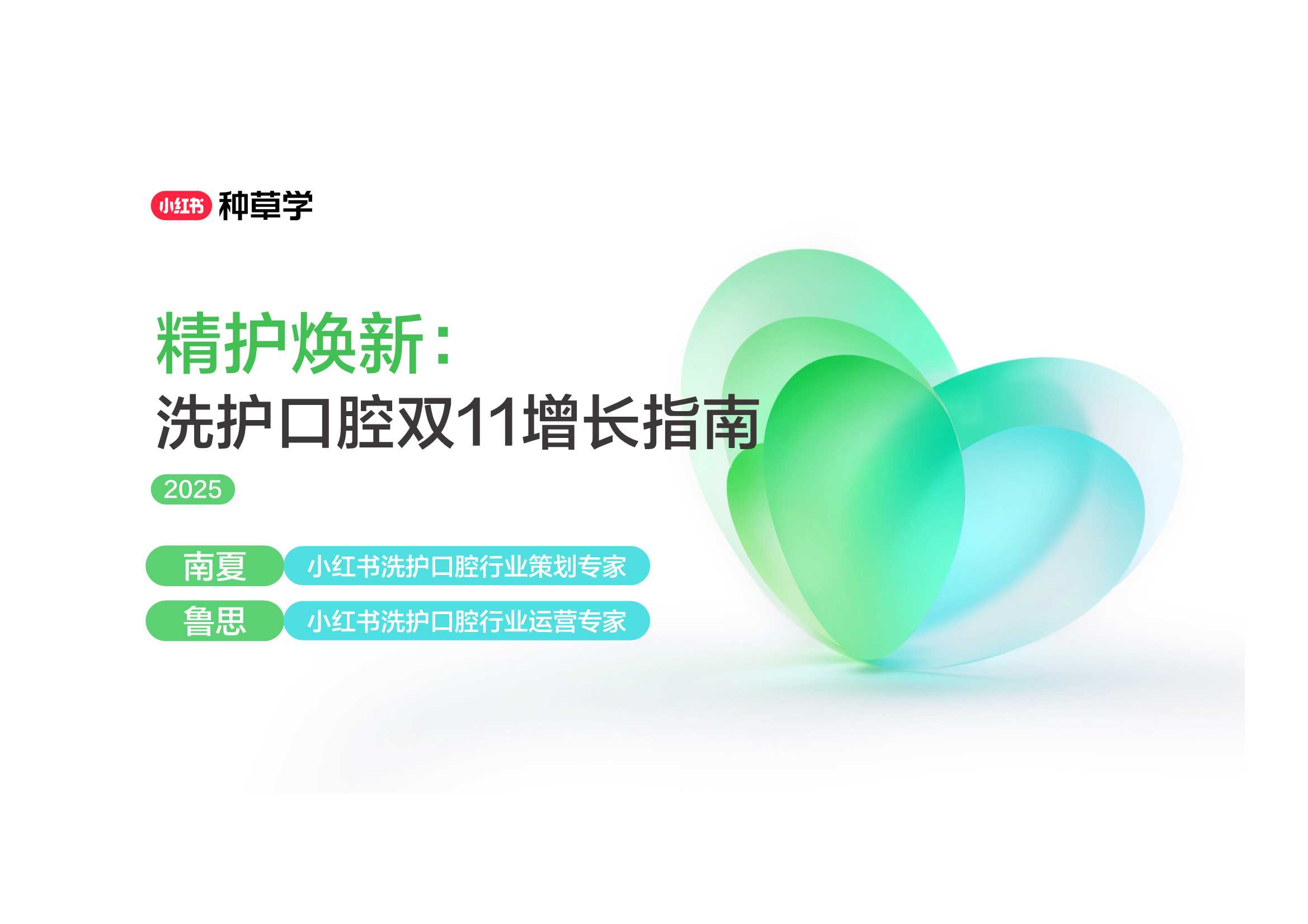 2025双11小红书「洗护口腔」行业直播材料.pdf