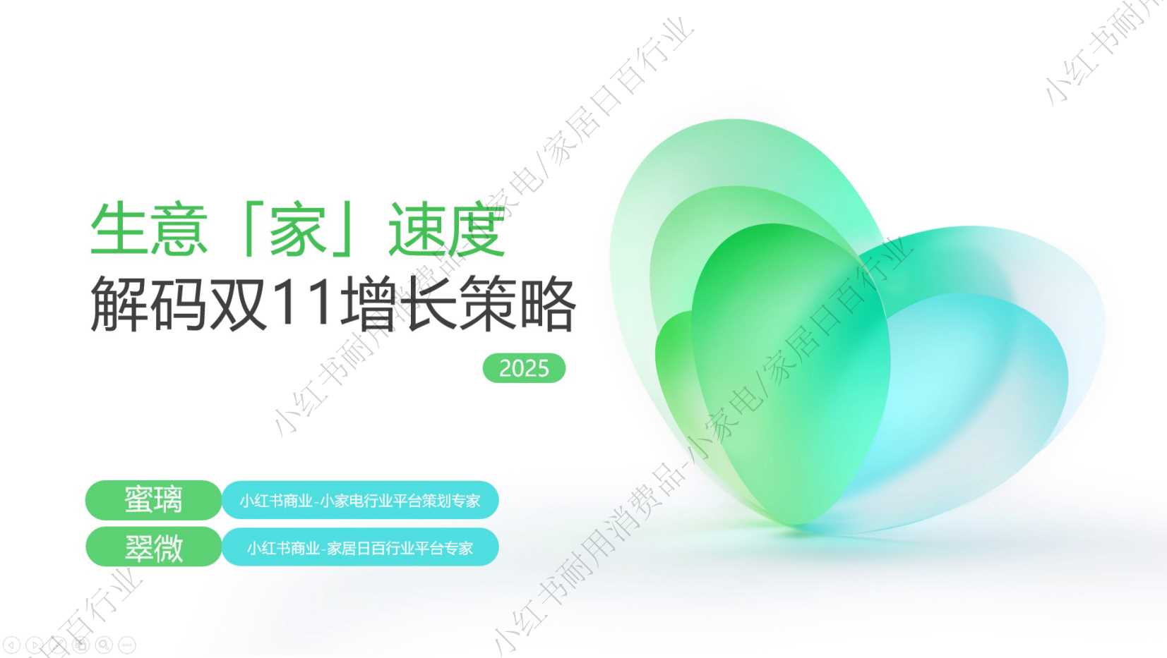 2025双11小红书「小家电+家居日百」行业直播材料.pdf