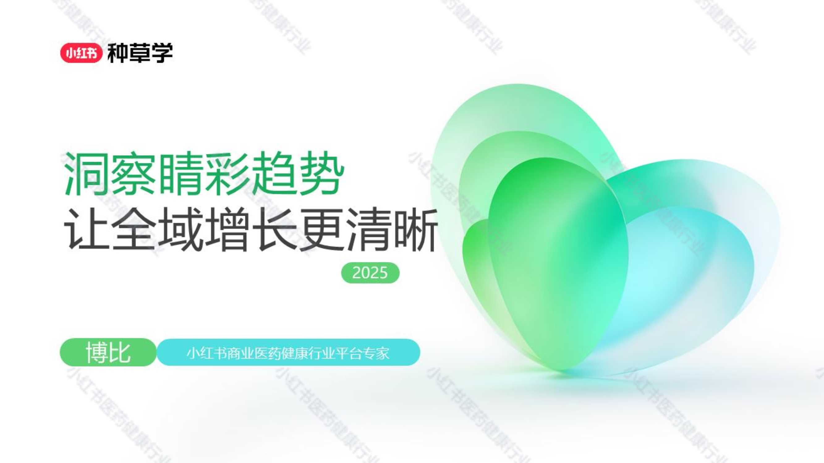 2025双11小红书「医药健康」赛道直播材料.pdf