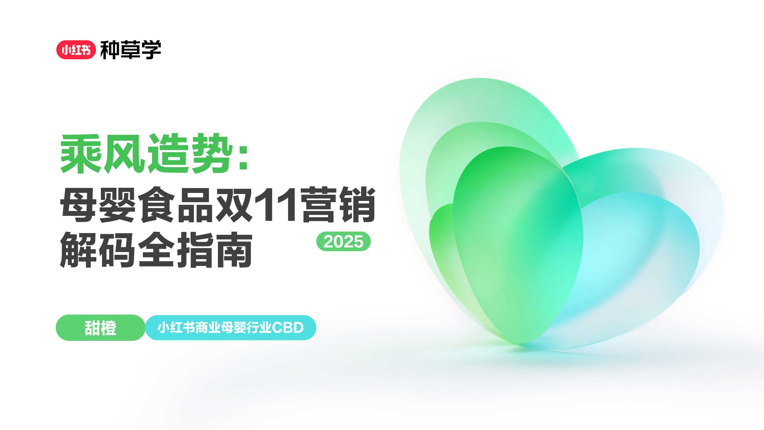 2025双11小红书「婴童食品」赛道直播材料.pdf
