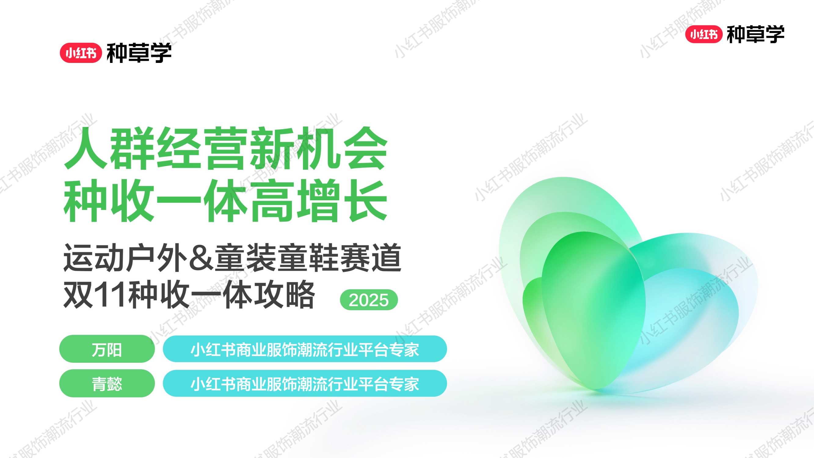 2025双11小红书「运动户外&童装」赛道直播材料.pdf