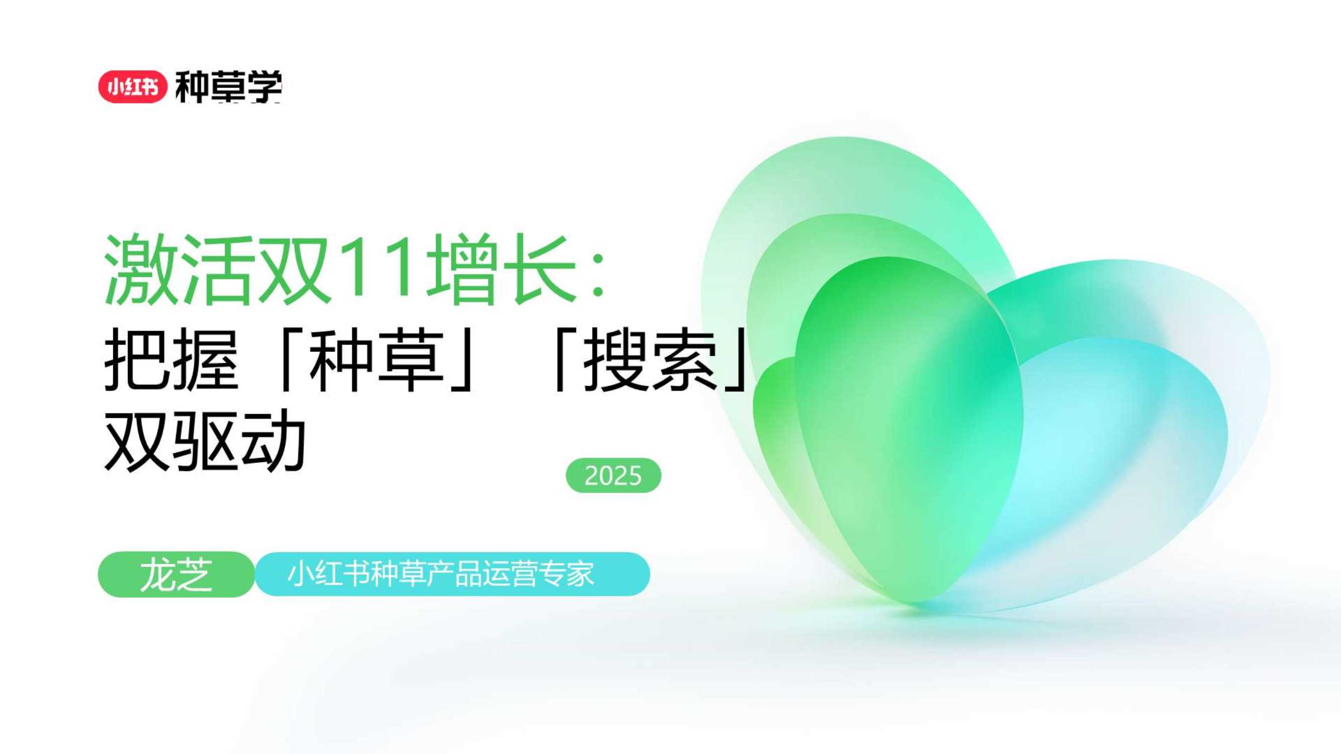 2025双11小红书「种草广告」直播材料.pdf