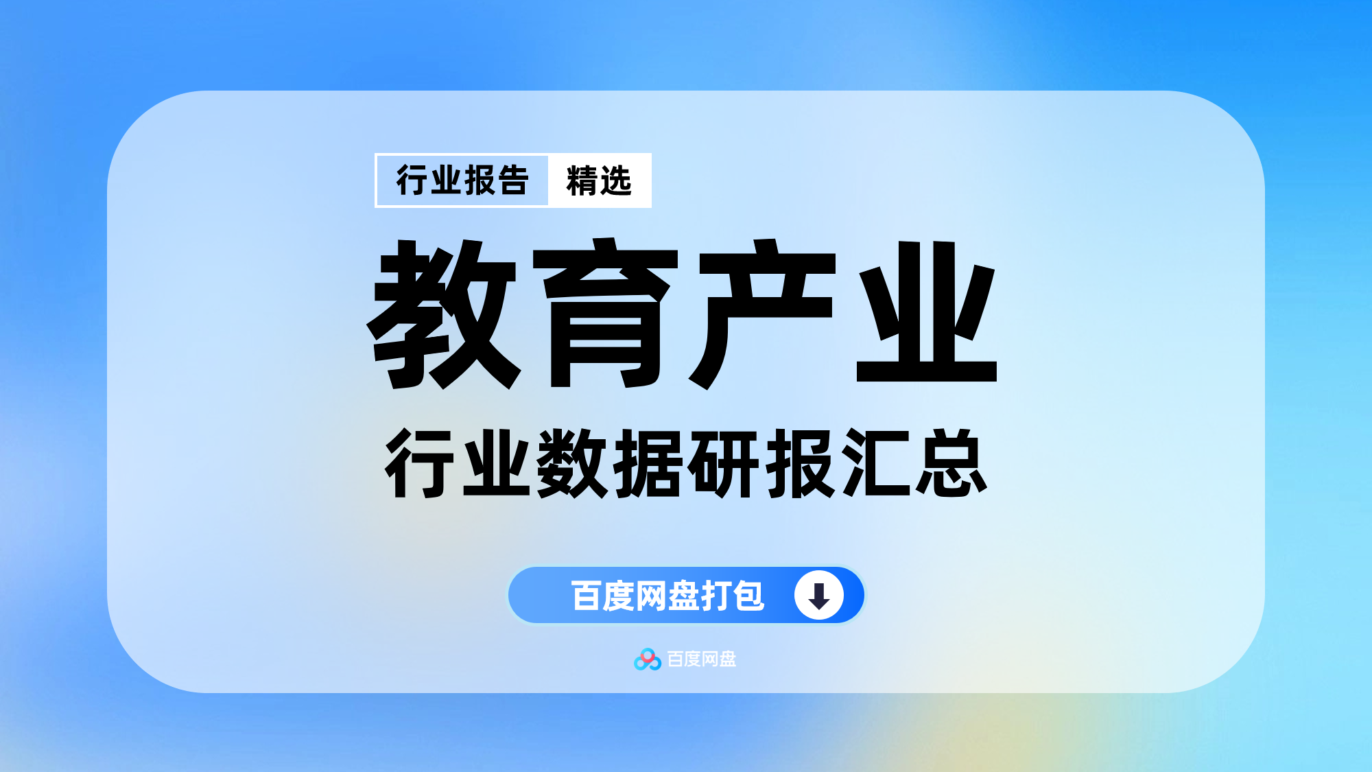 2025教育产业数据报告合集（200份）【HY060505】