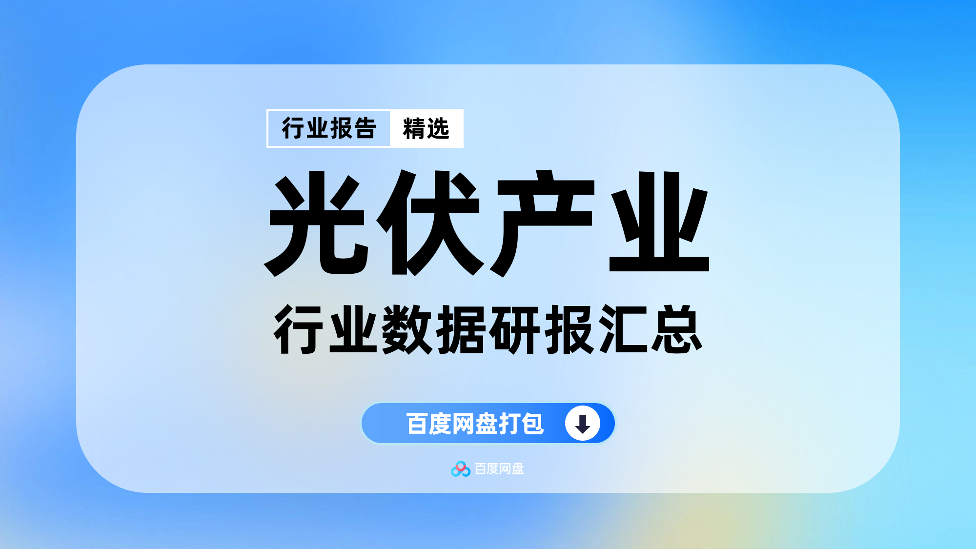 2025年光伏产业数据报告合集（180份）【NY0305】
