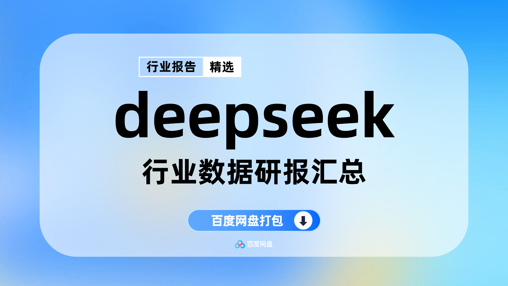 2025年deepseek产业数据报告合集（330份）【PT0105】