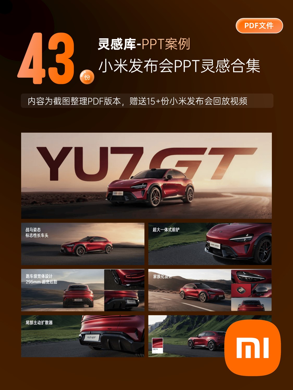 【A01】小米发布会PPT案例合集+发布会视频合集（43份）