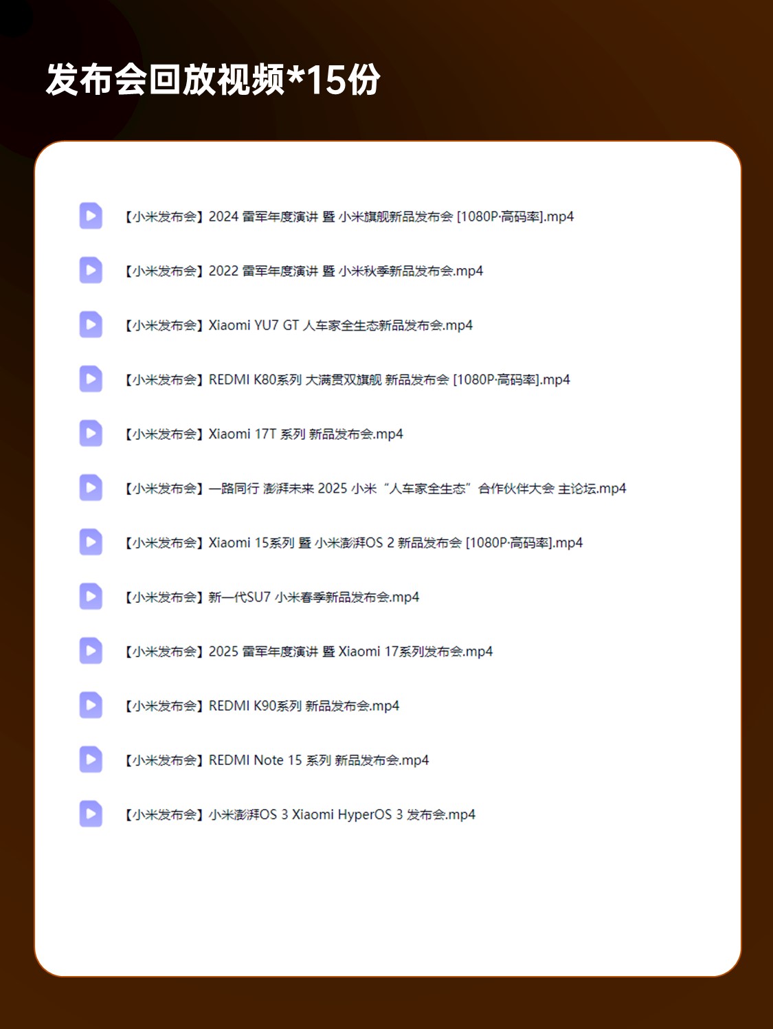 【A01】小米发布会PPT案例合集+发布会视频合集(43份)