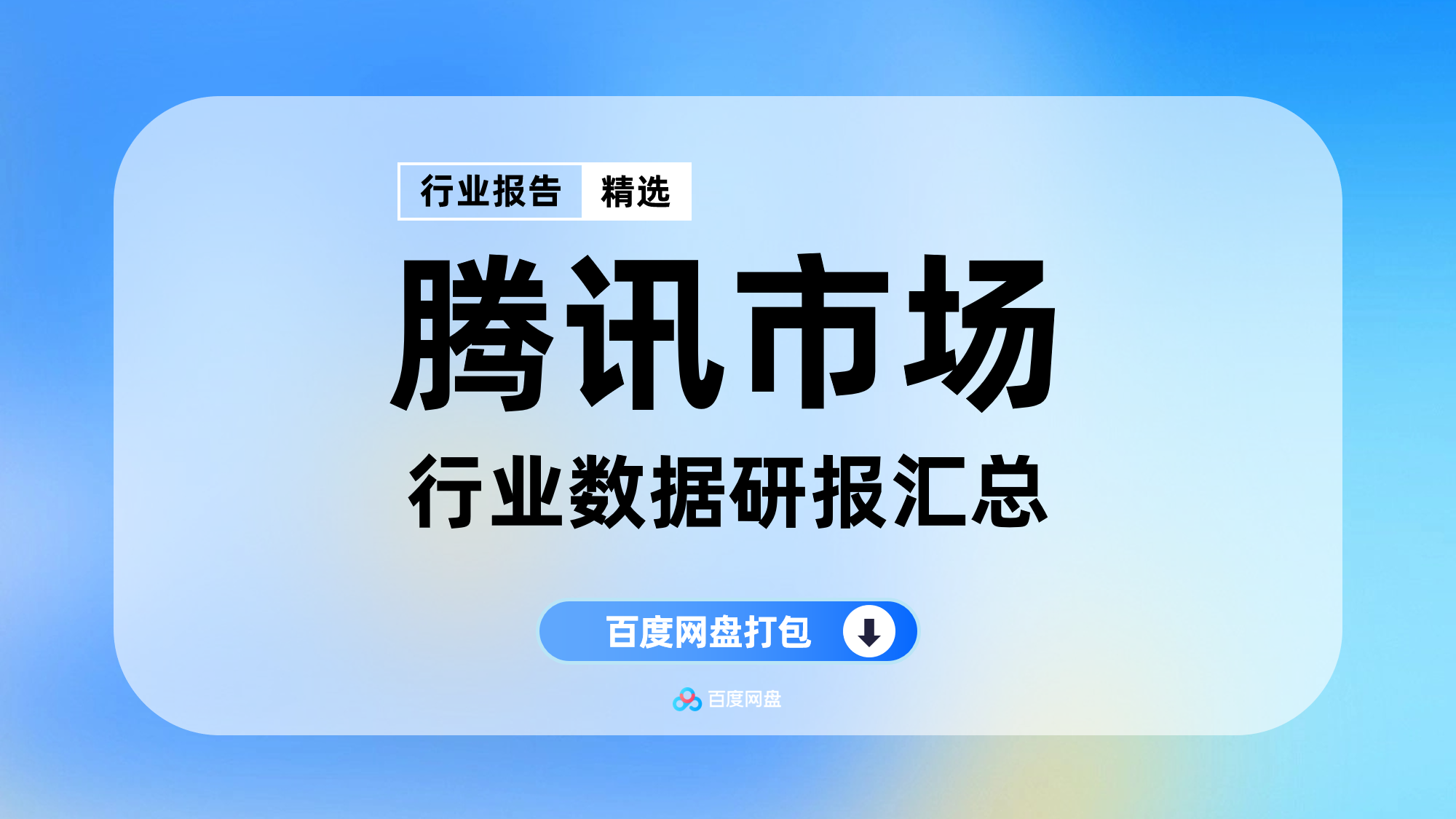 2025年腾讯市场数据报告合集（330份）【PT0105】