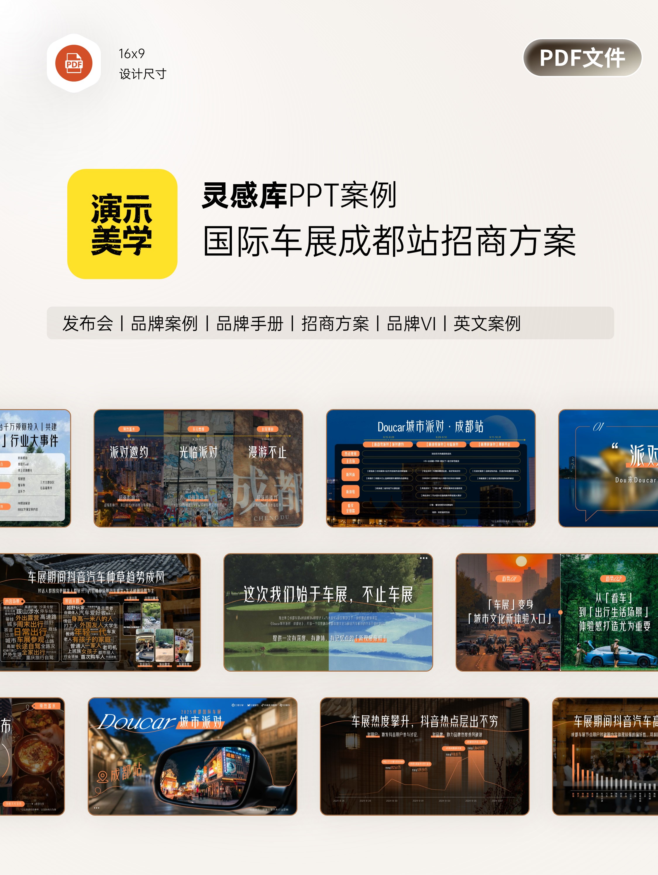 Doucar城市派对·国际车展成都站招商方案-38页