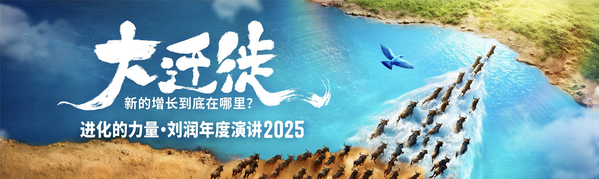 刘润年度演讲2025：进化的力量-553页