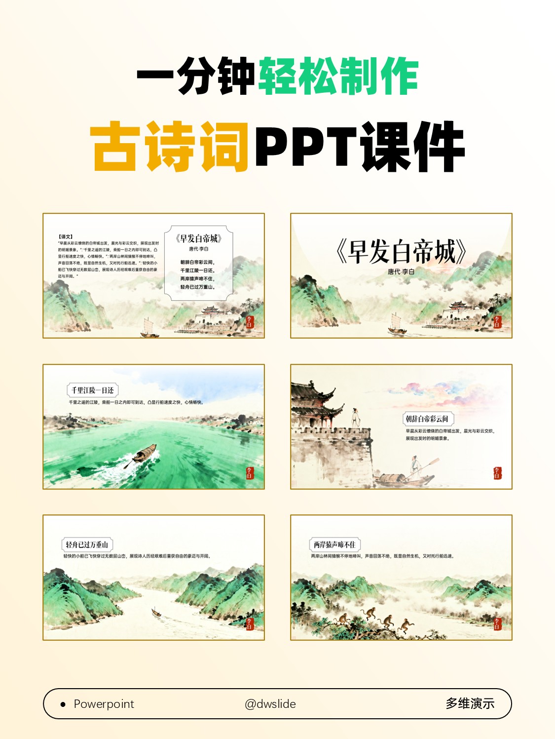 只需一分钟！制作一套精美的古诗PPT课件！