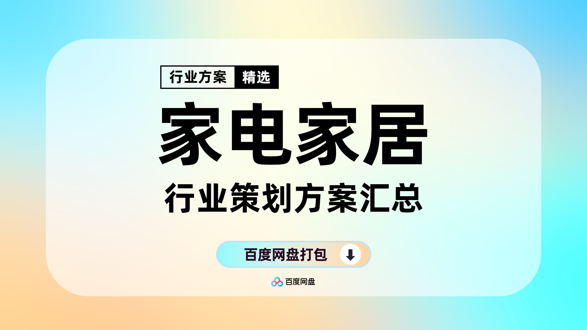 家电家居3C数码MKT营销策划方案合集（310份）[F606]