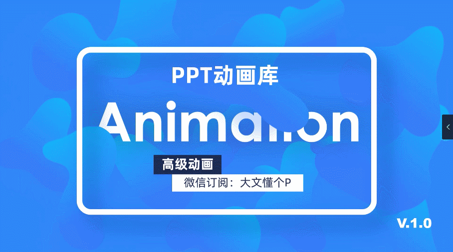 我制作了100+PPT动画，有些你可能还没见过！