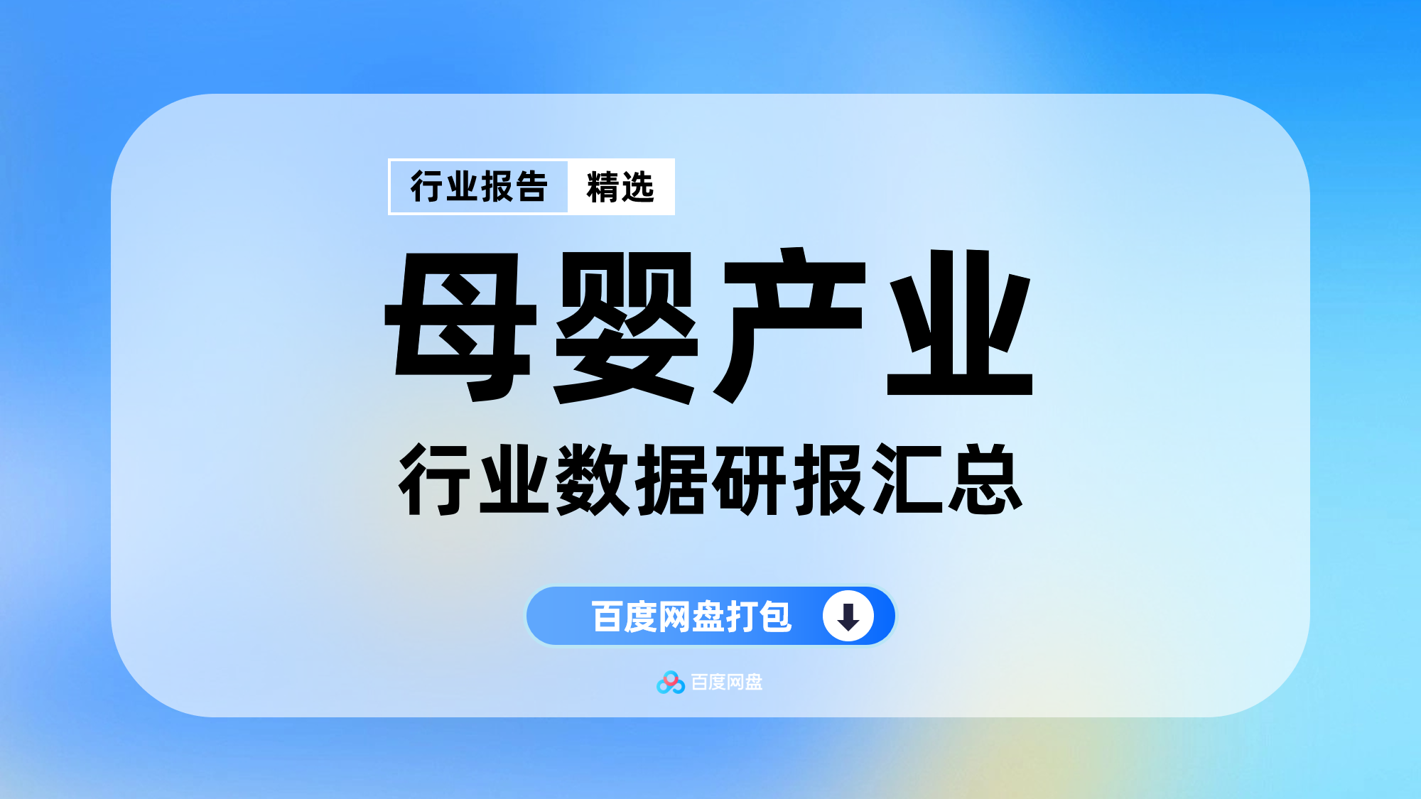 2025年母婴行业数据报告合集（140份）【R0305】