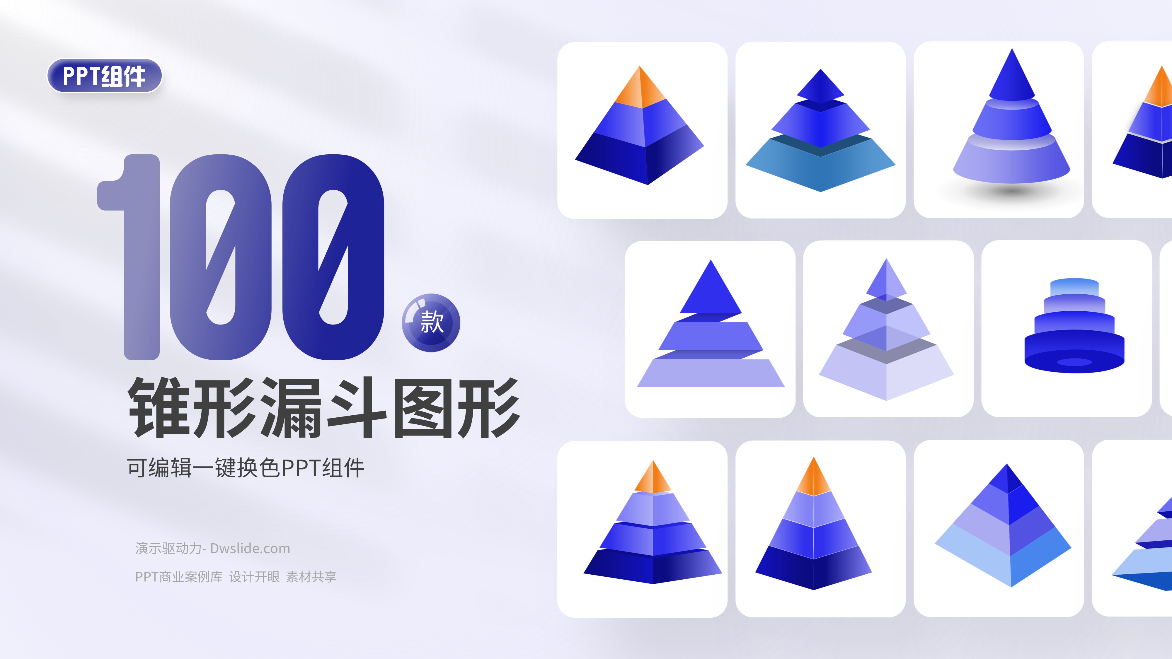 100款3D立体锥形漏斗组件素材