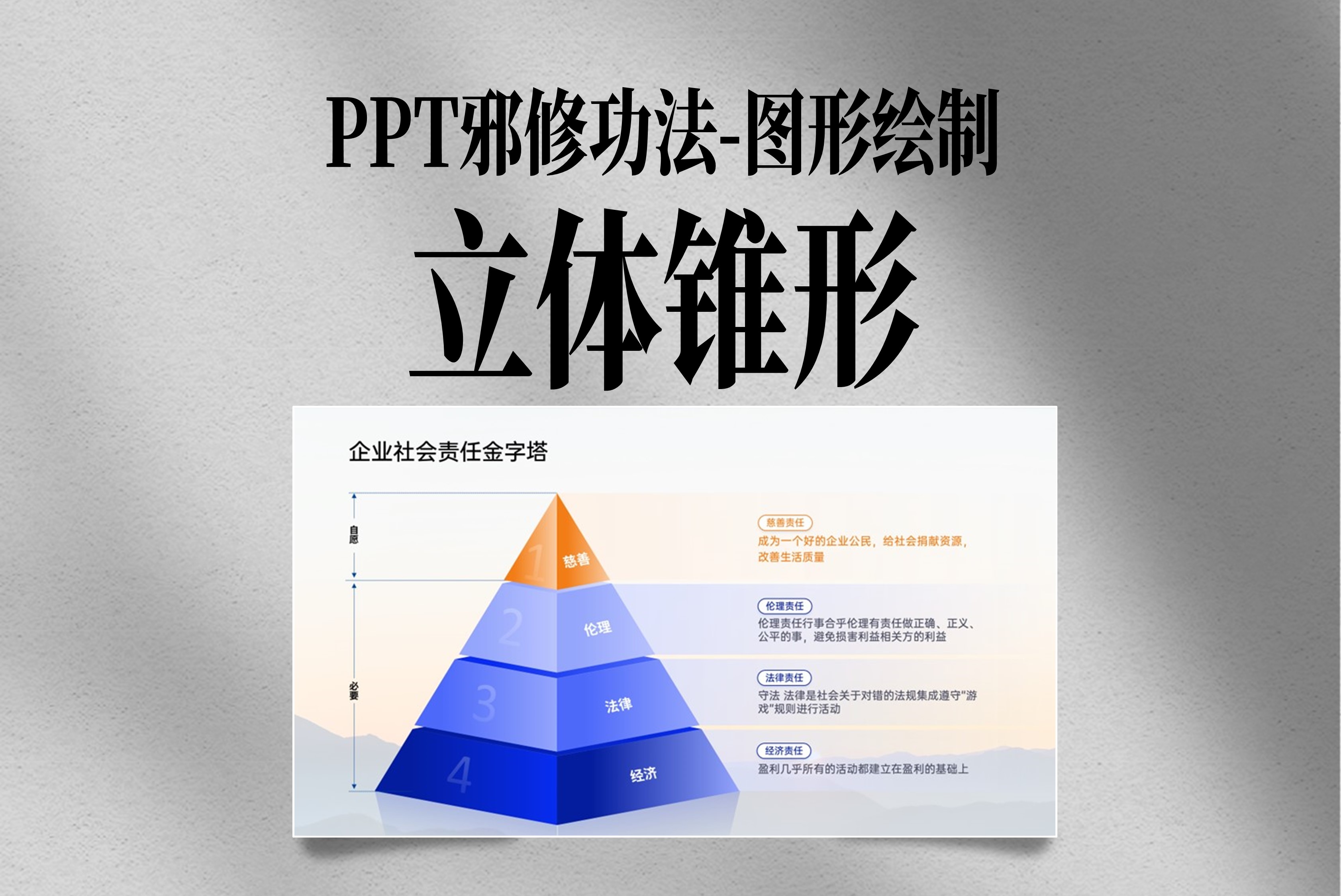 用自带的三角形制作高级立体锥形金字塔