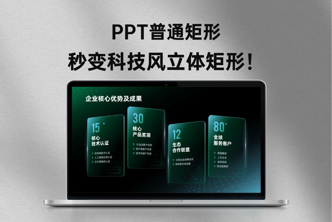 PPT普通矩形秒变科技风立体矩形，惊艳全场！