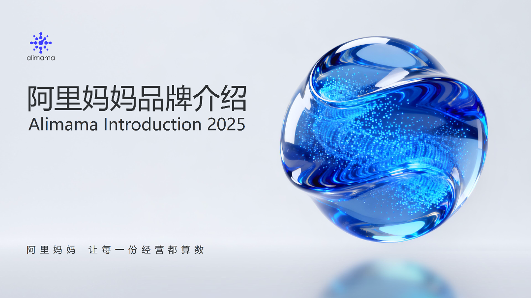 跟着大厂PPT案例学设计！阿里妈妈最新品牌介绍PPT案例！